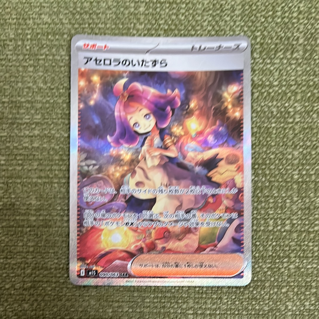 アセロラのいたずら SAR [M1S 090/063](拡張パック「メガシンフォニア」)