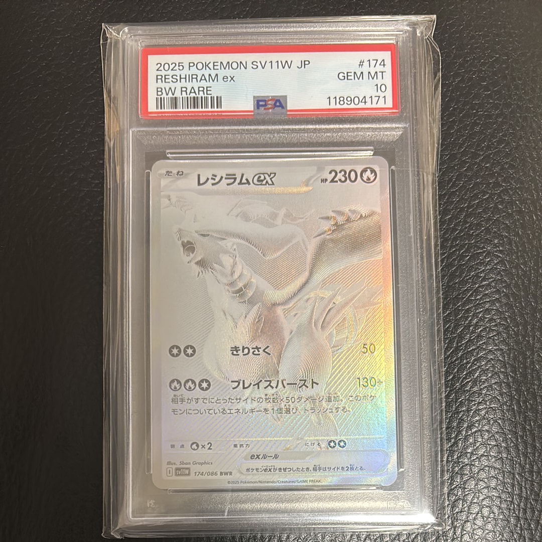 PSA10】レシラムex BWR [SV11W 174/086](拡張パック「ホワイトフレア