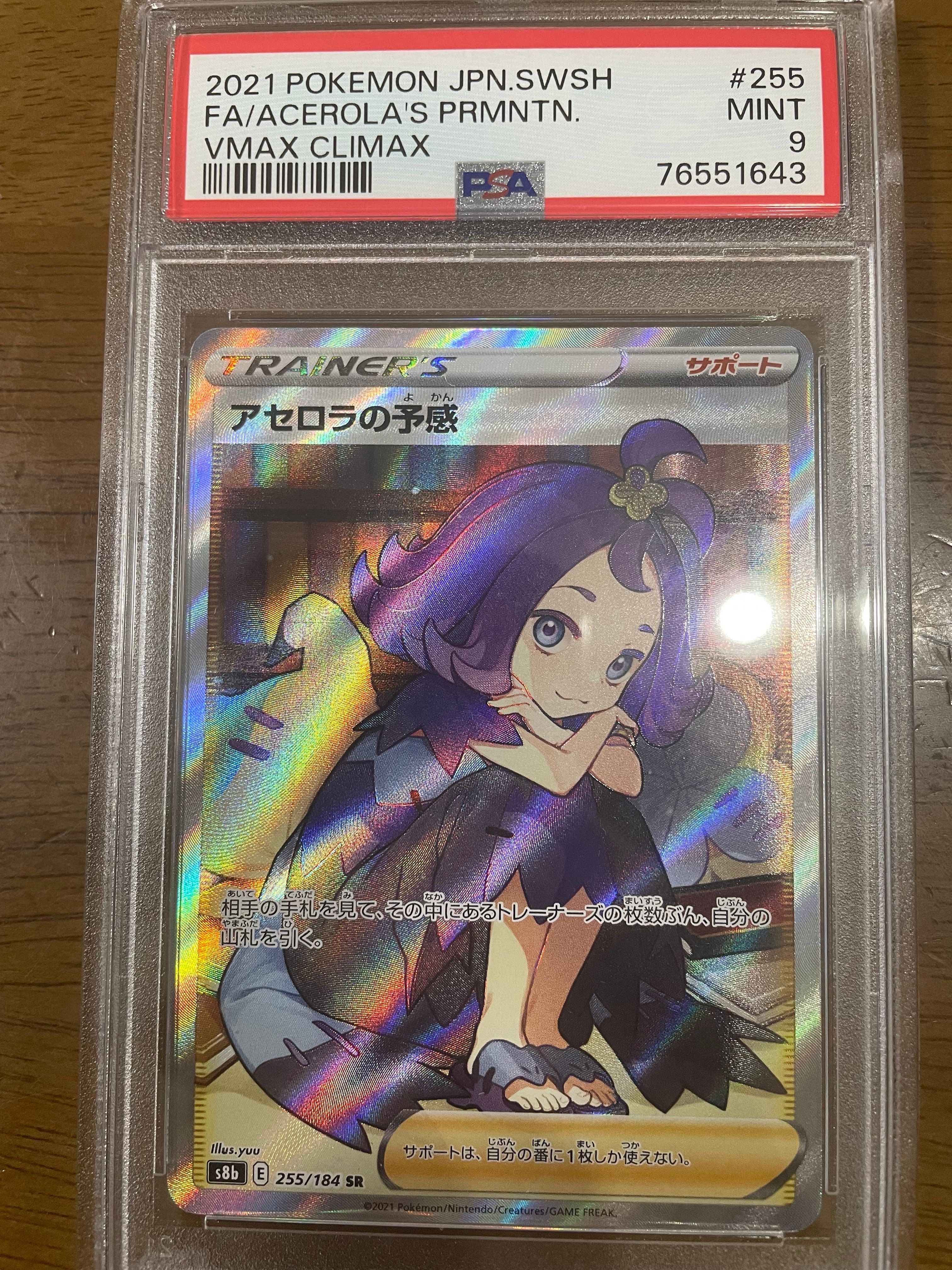 アセロラの予感 SR[S8b 255/184](ハイクラスパック「VMAXクライマックス」)