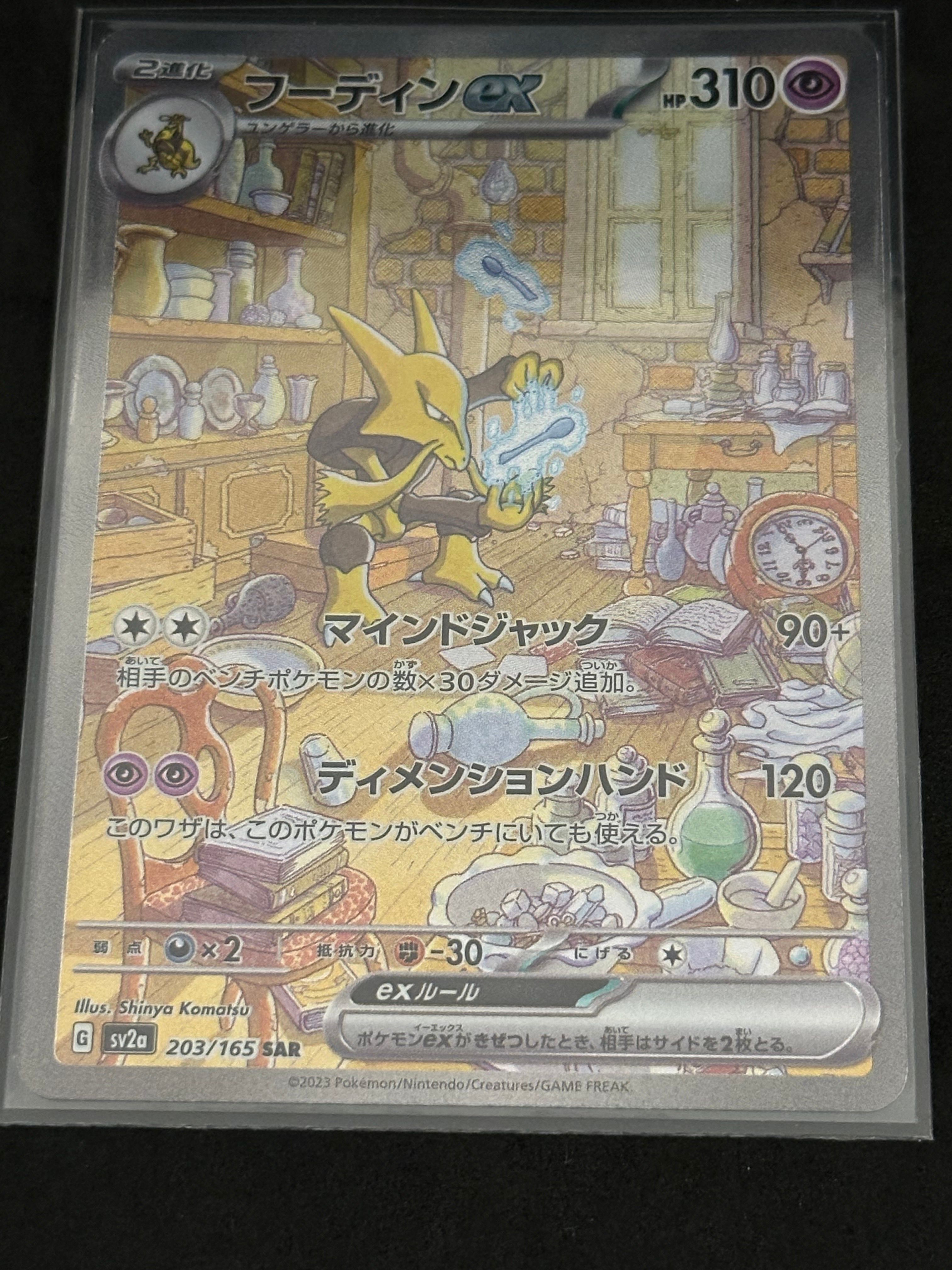 フーディンex SAR[SV2a 203/165](強化拡張パック「ポケモンカード151」)