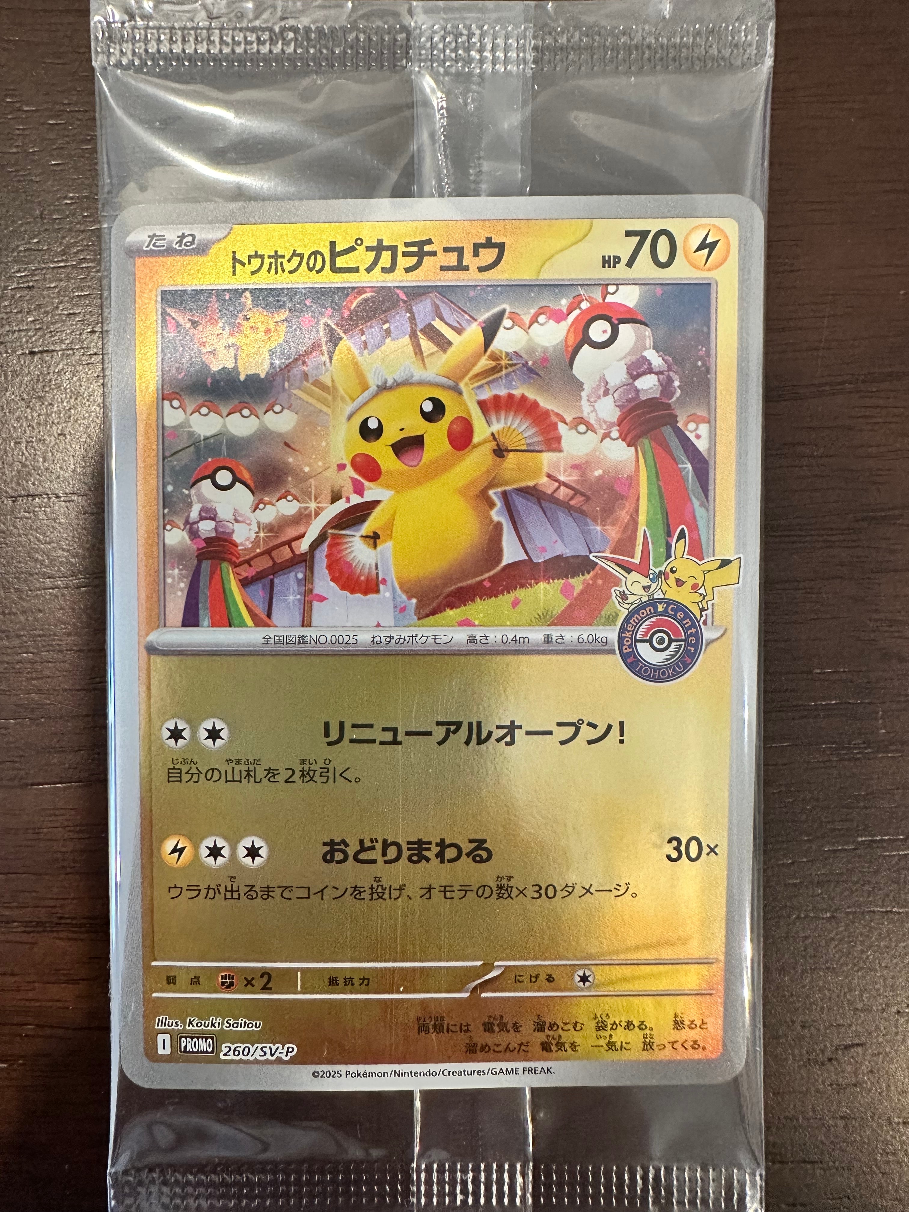 トウホクのピカチュウ P [SV-P 260](スペシャルBOX「ポケモンセンタートウホク」)