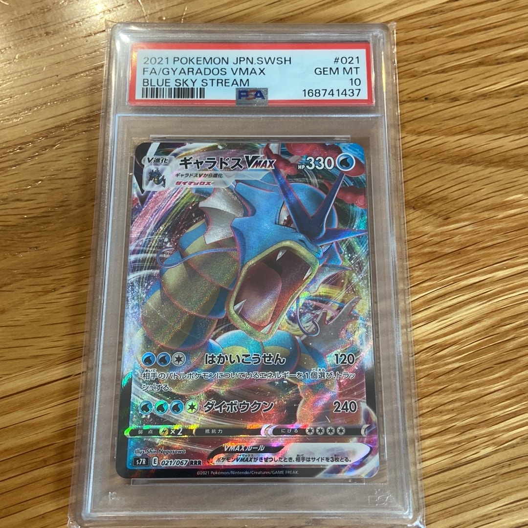 PSA10】ギャラドスVMAX RRR[S7R 021/067](拡張パック「蒼空ストリーム