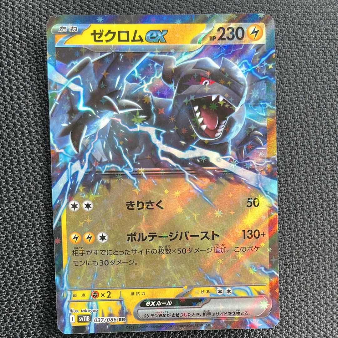 ゼクロムex RR [SV11B 037/086](拡張パック「ブラックボルト」)