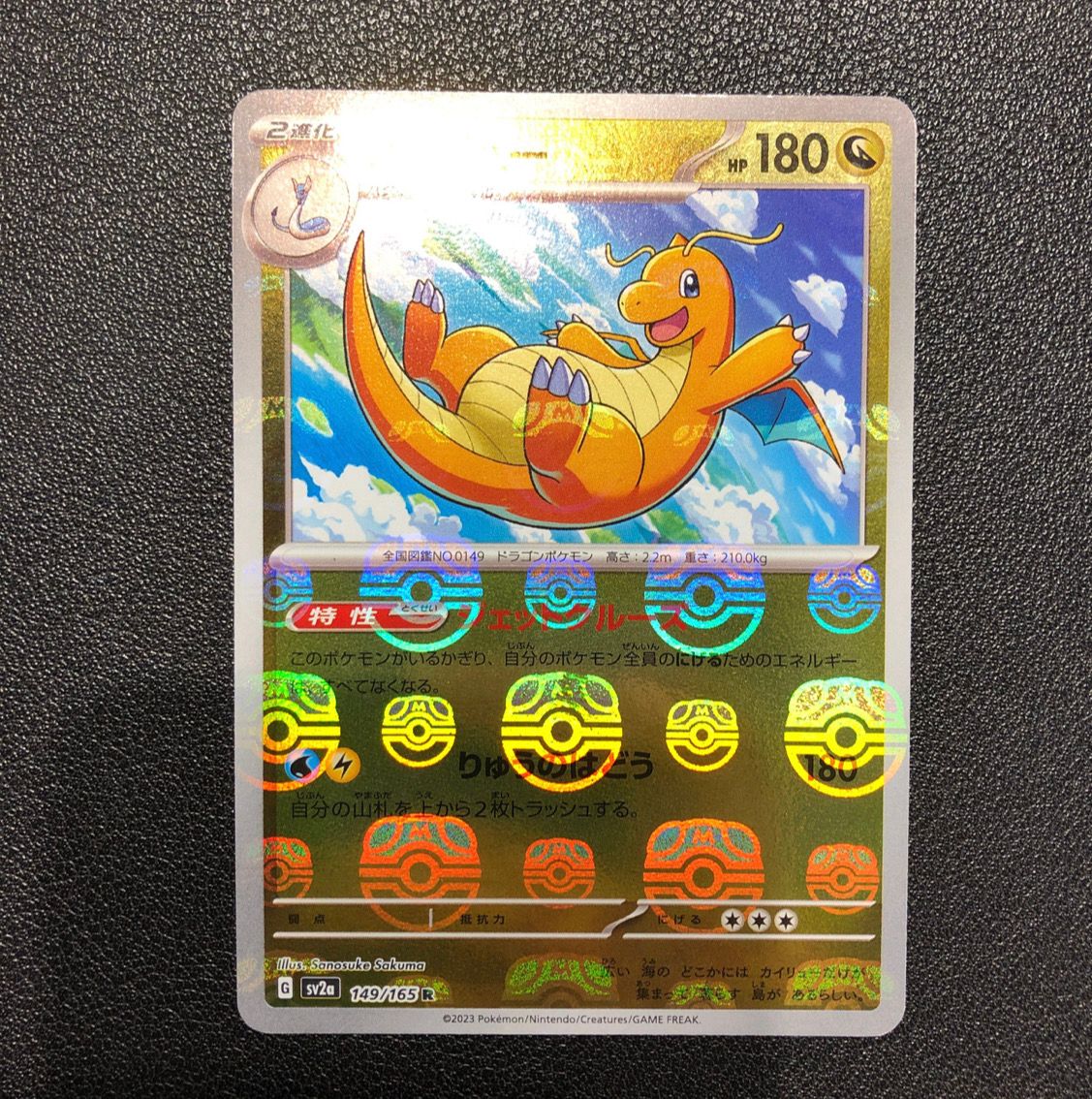 カイリュー R: マスターボールミラー[SV2a 149/165](強化拡張パック「ポケモンカード151」)