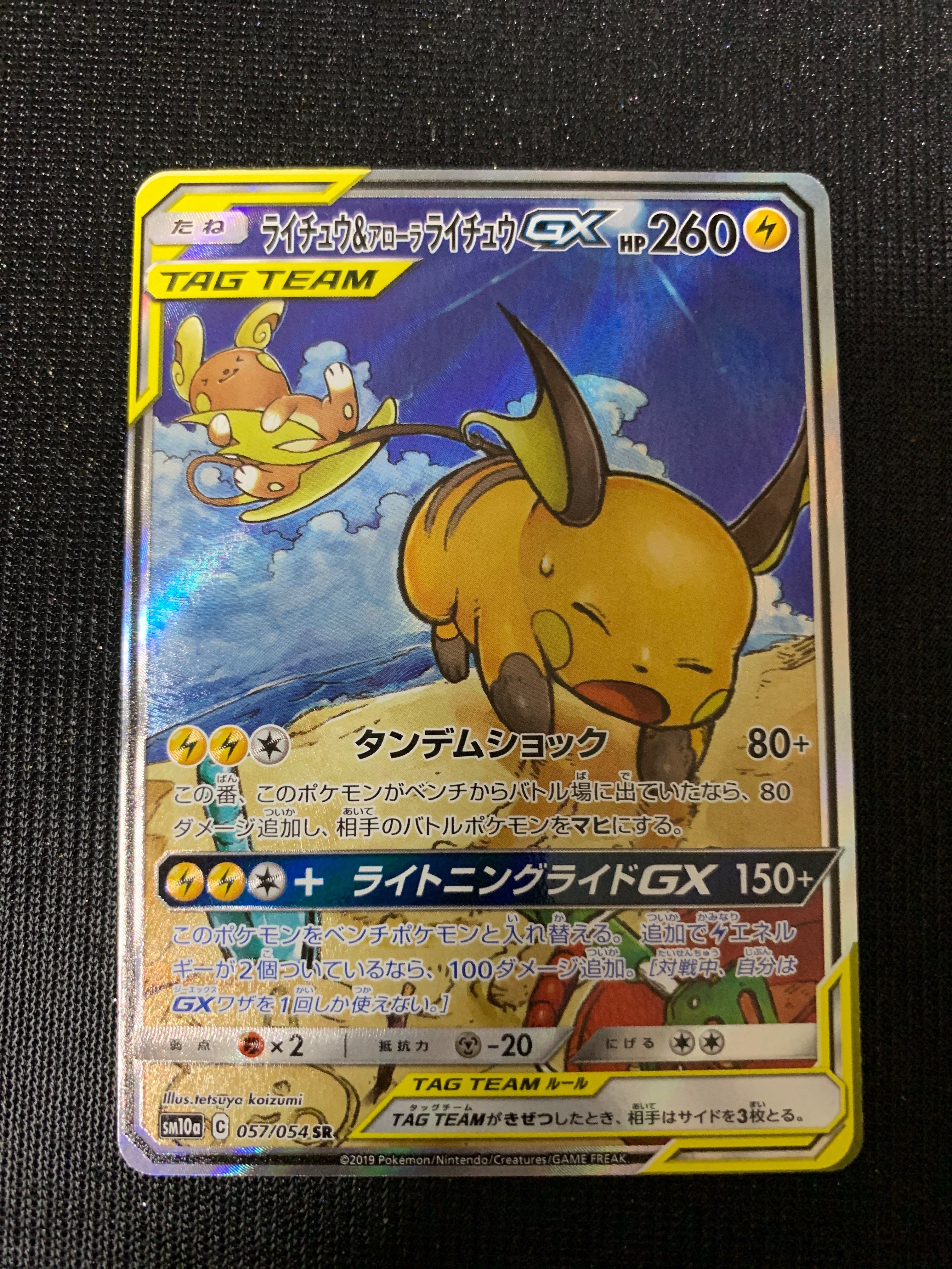 ライチュウ&アローラライチュウGX SR: SA[SM10a 057/054](強化拡張パック「ジージーエンド」)