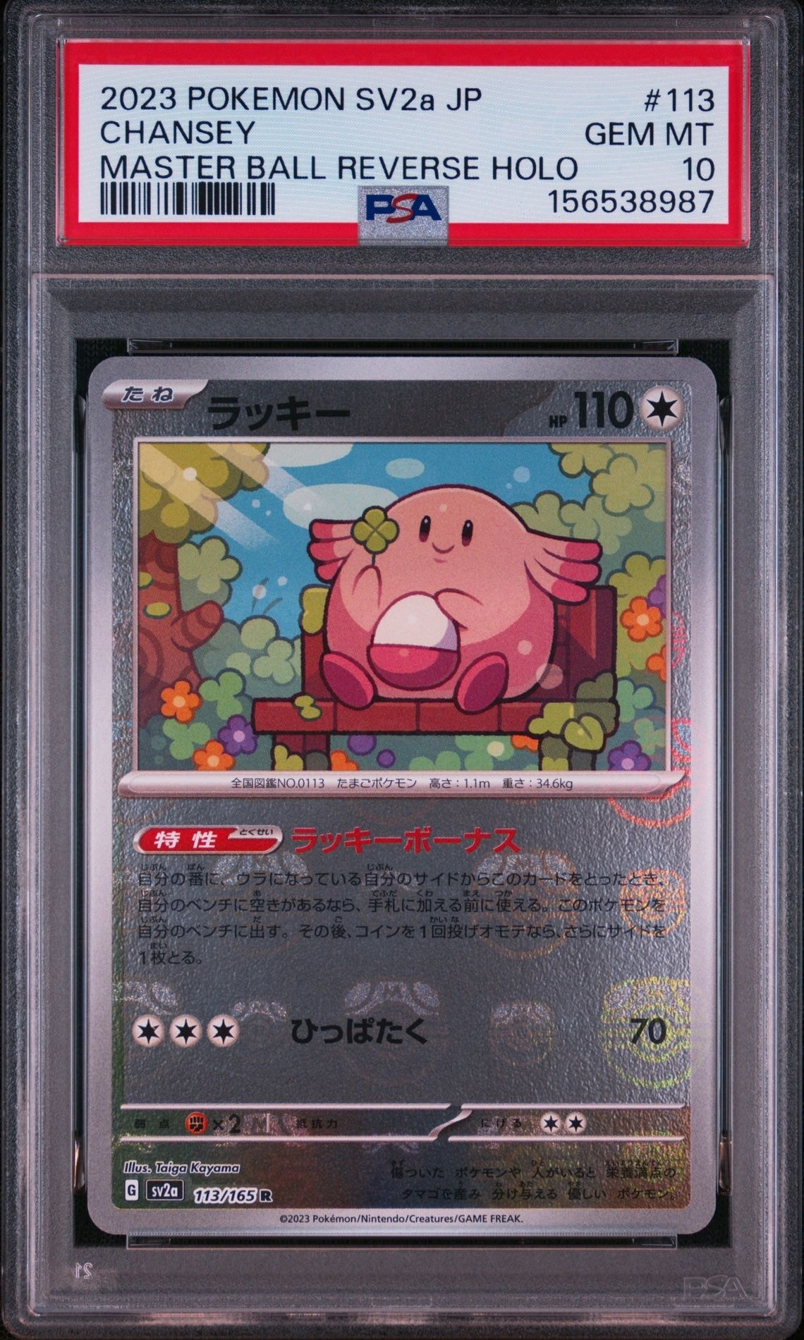 ラッキー R: マスターボールミラー[SV2a 113/165](強化拡張パック「ポケモンカード151」)