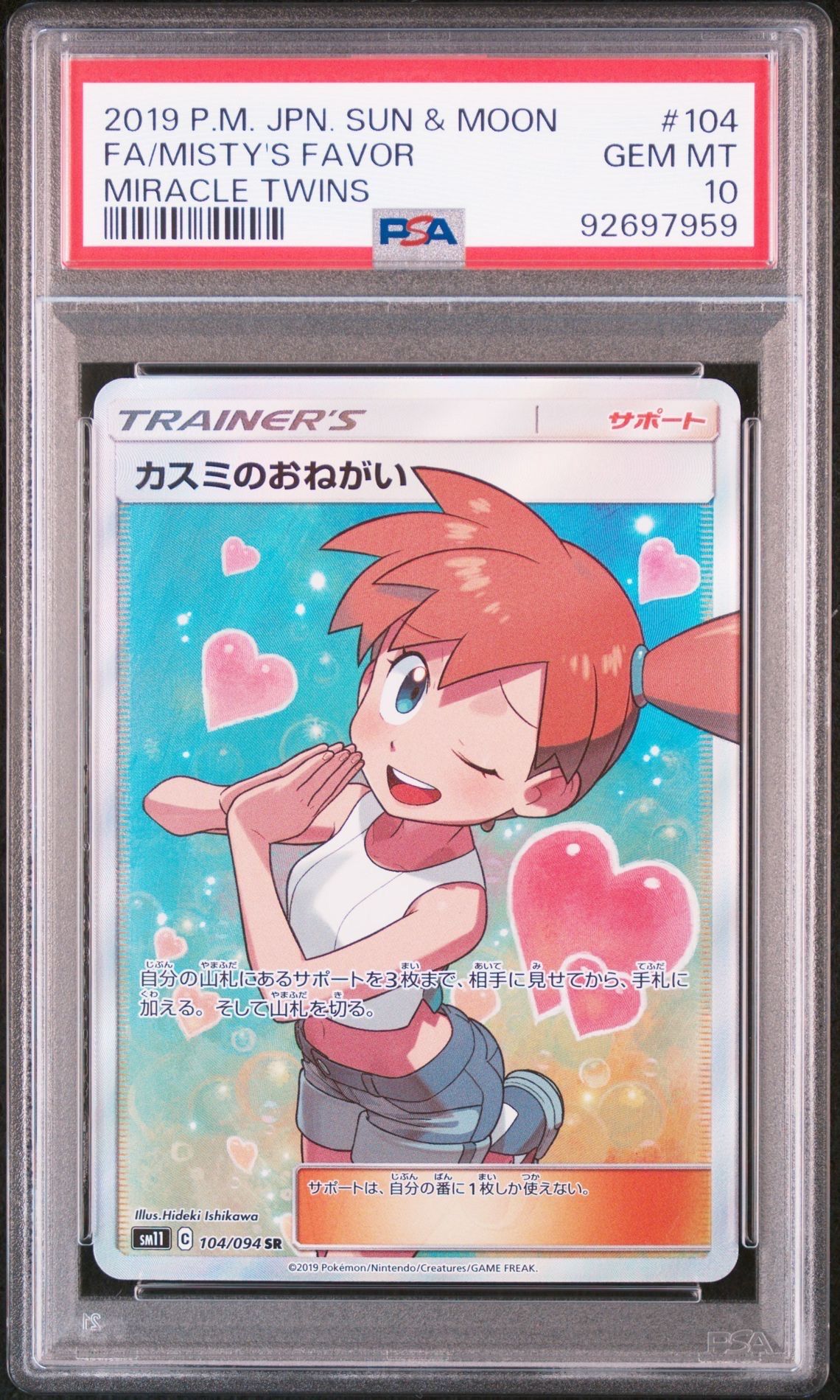 カスミのおねがい SR[SM11 104/094](拡張パック「ミラクルツイン」)