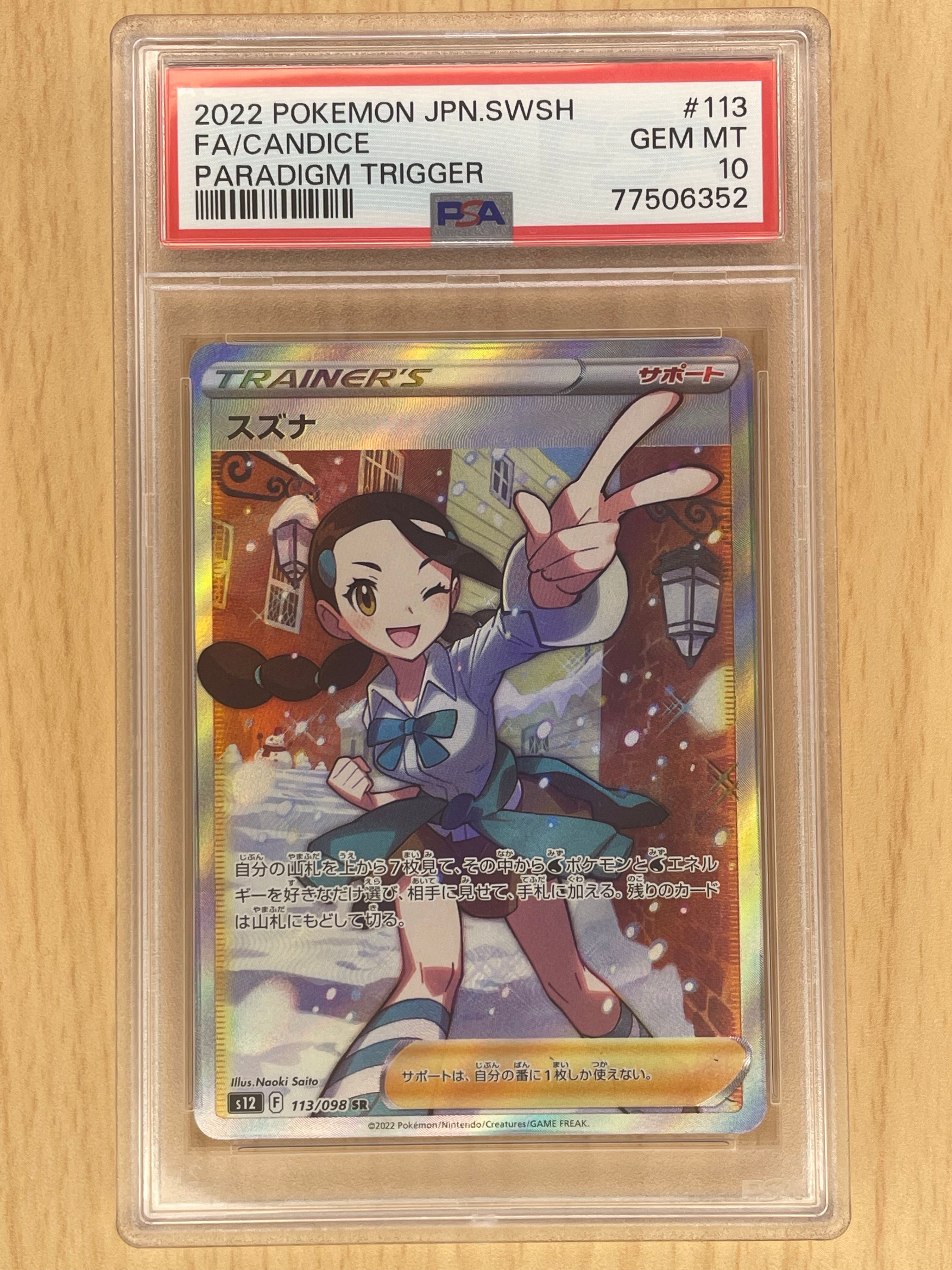 スズナ SR[s12 113/098](拡張パック「パラダイムトリガー」)