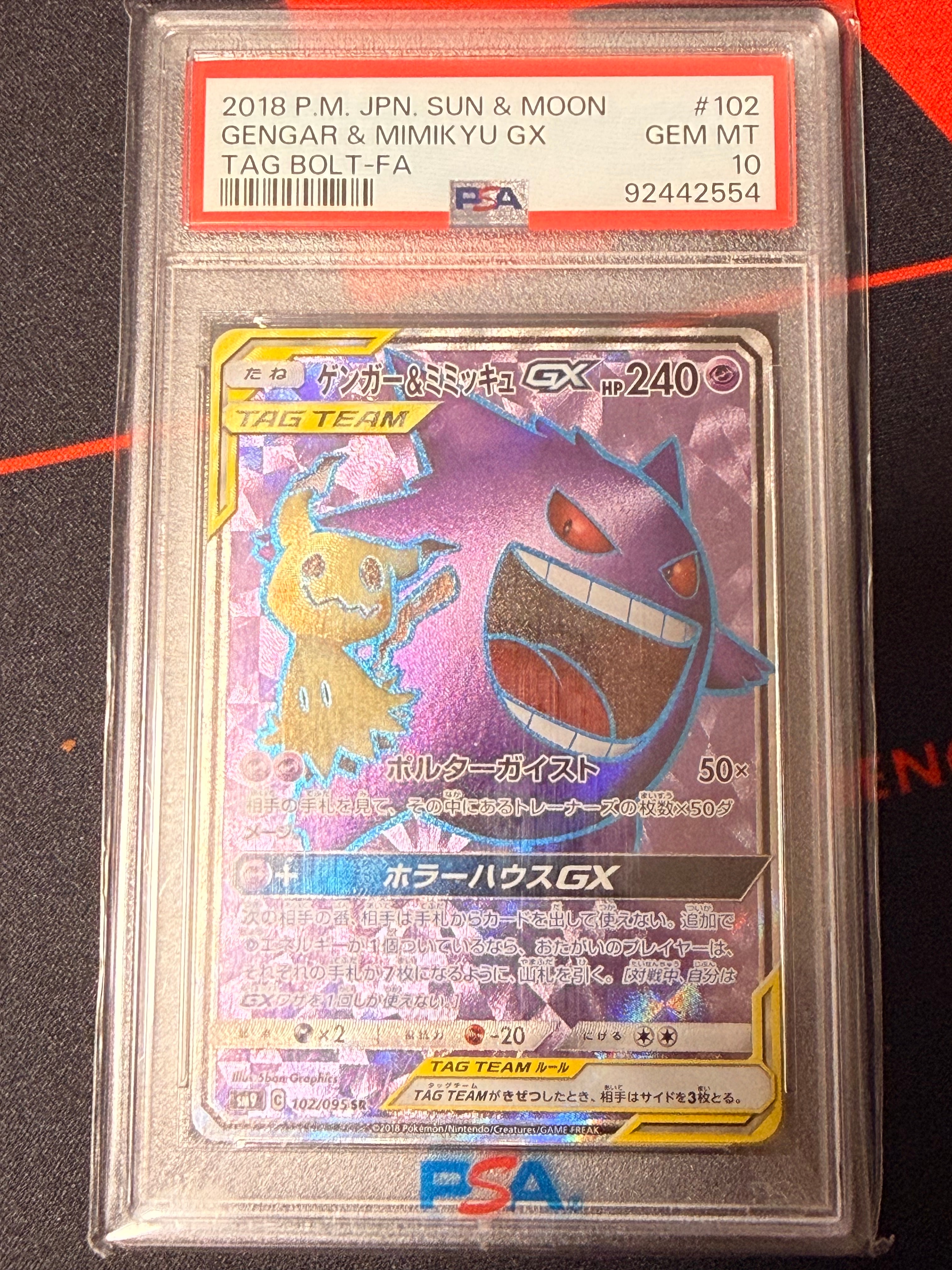 ゲンガー＆ミミッキュGX SR[SM9 102/095](拡張パック「タッグボルト