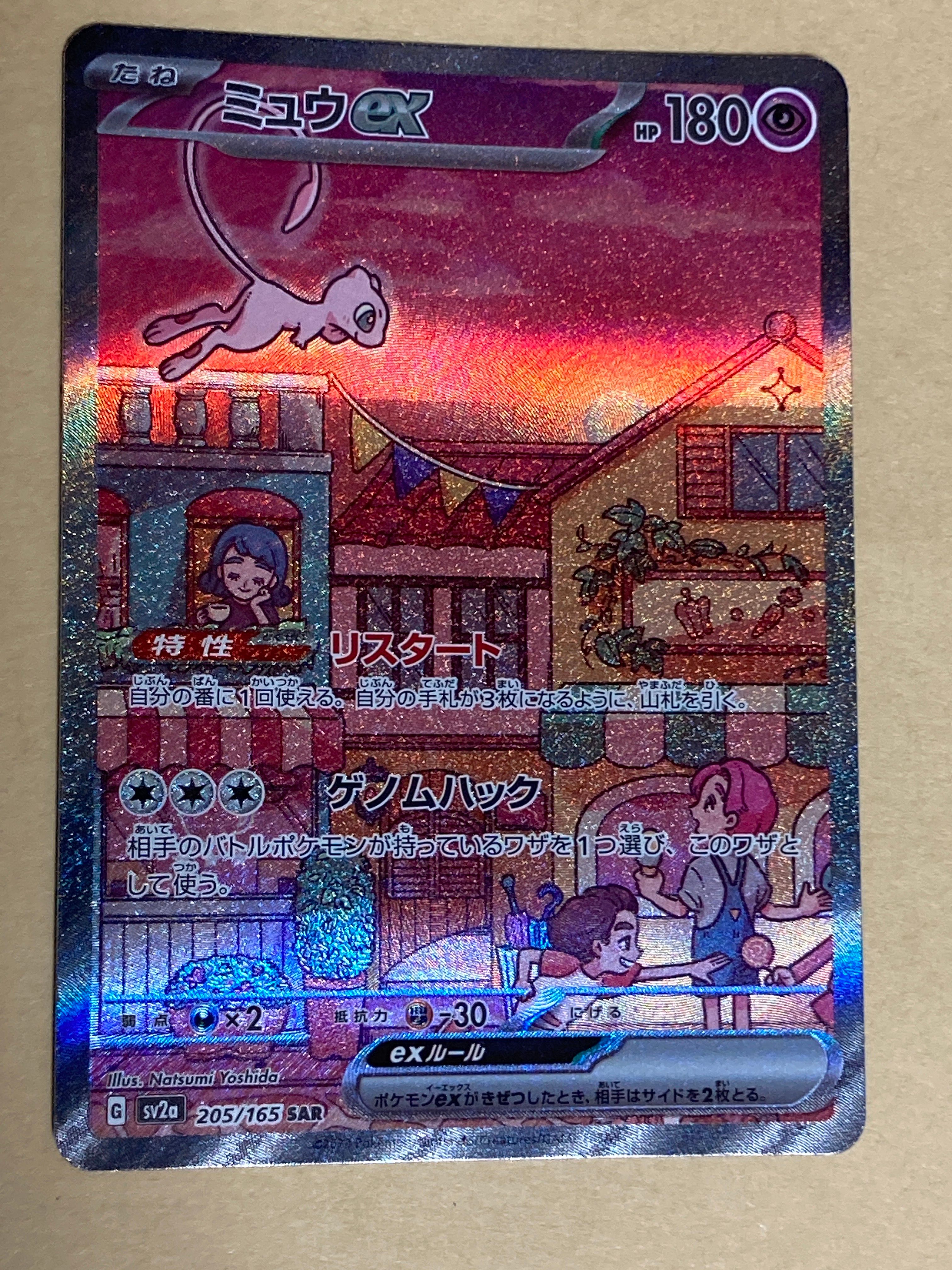 ミュウex SAR[SV2a 205/165](強化拡張パック「ポケモンカード151」)