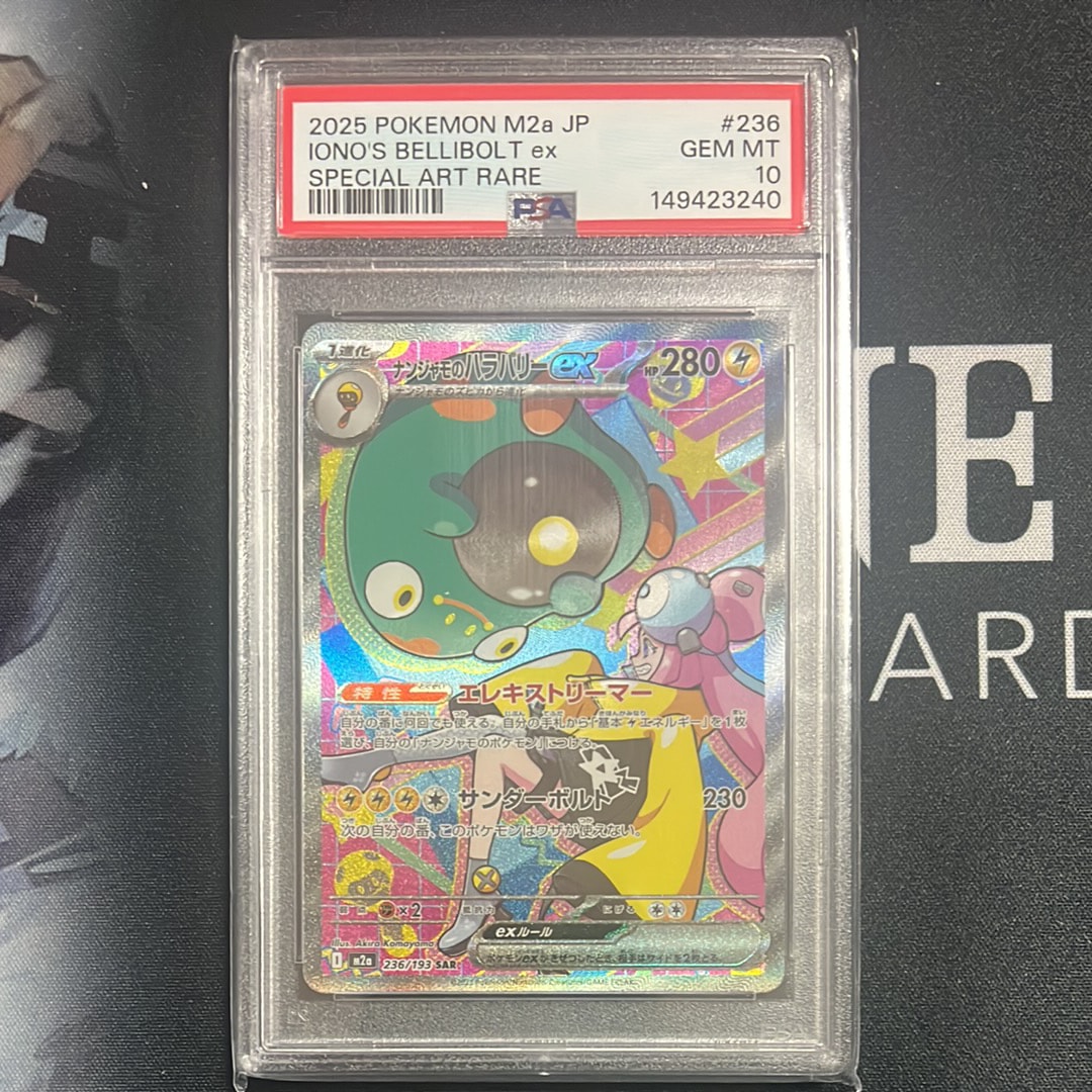 ナンジャモのハラバリーex SAR [M2a 236/193](ハイクラスパック「MEGAドリームex」)