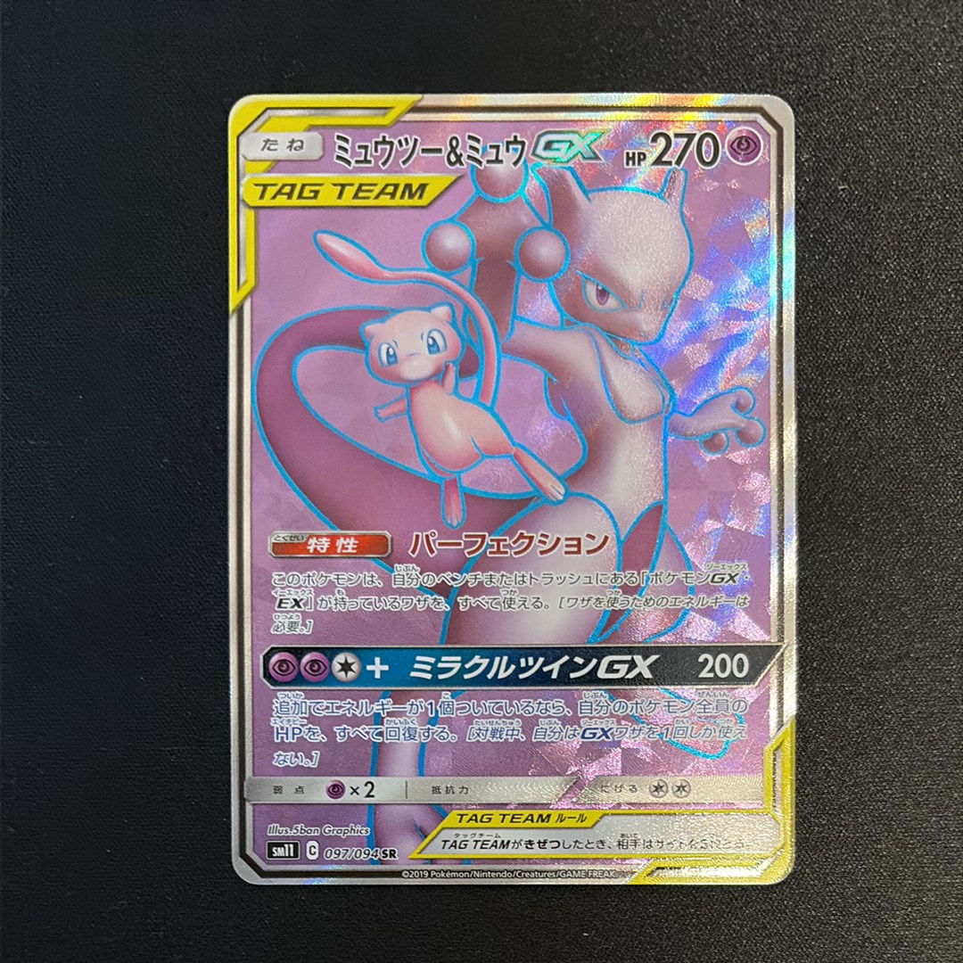 ミュウツー&ミュウGX SR[SM11 097/094](拡張パック「ミラクルツイン