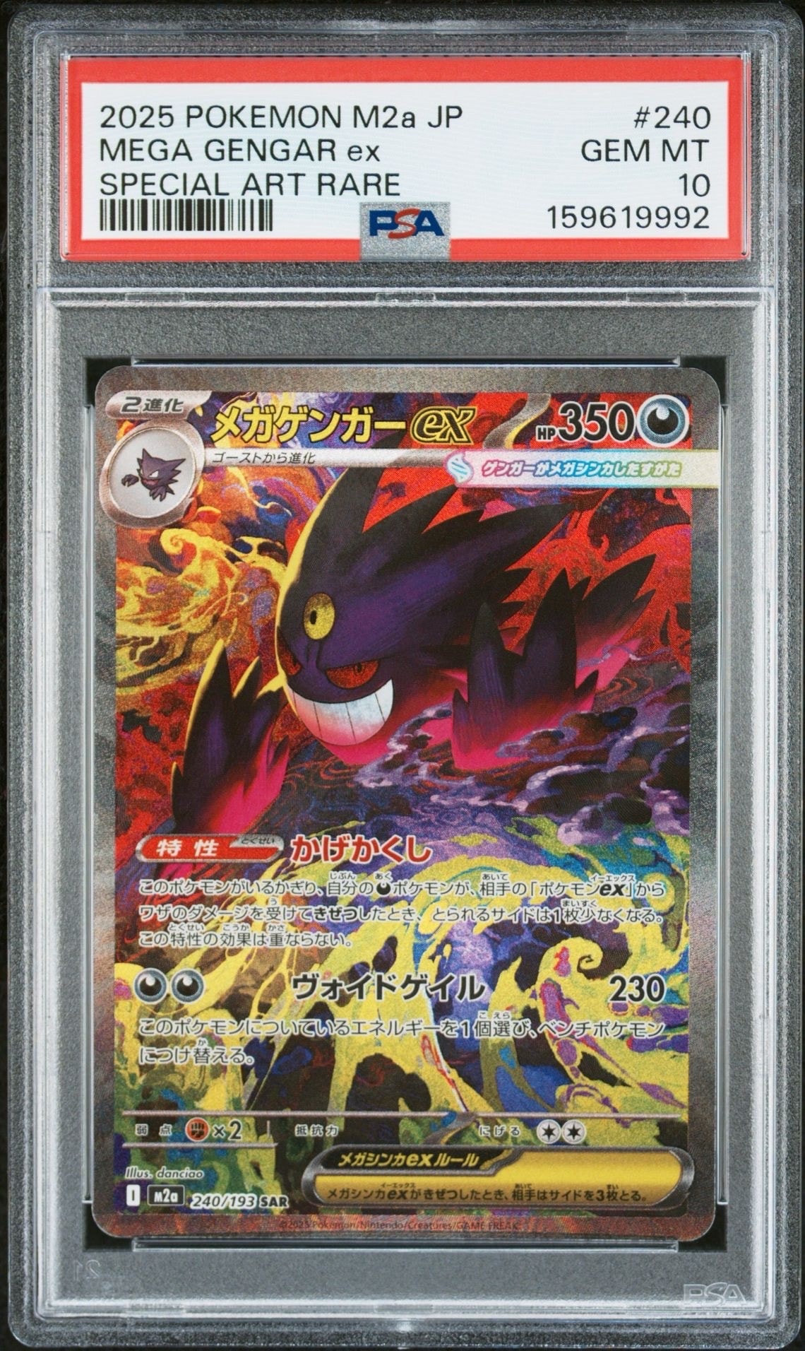 メガゲンガーex SAR [M2a 240/193](ハイクラスパック「MEGAドリームex