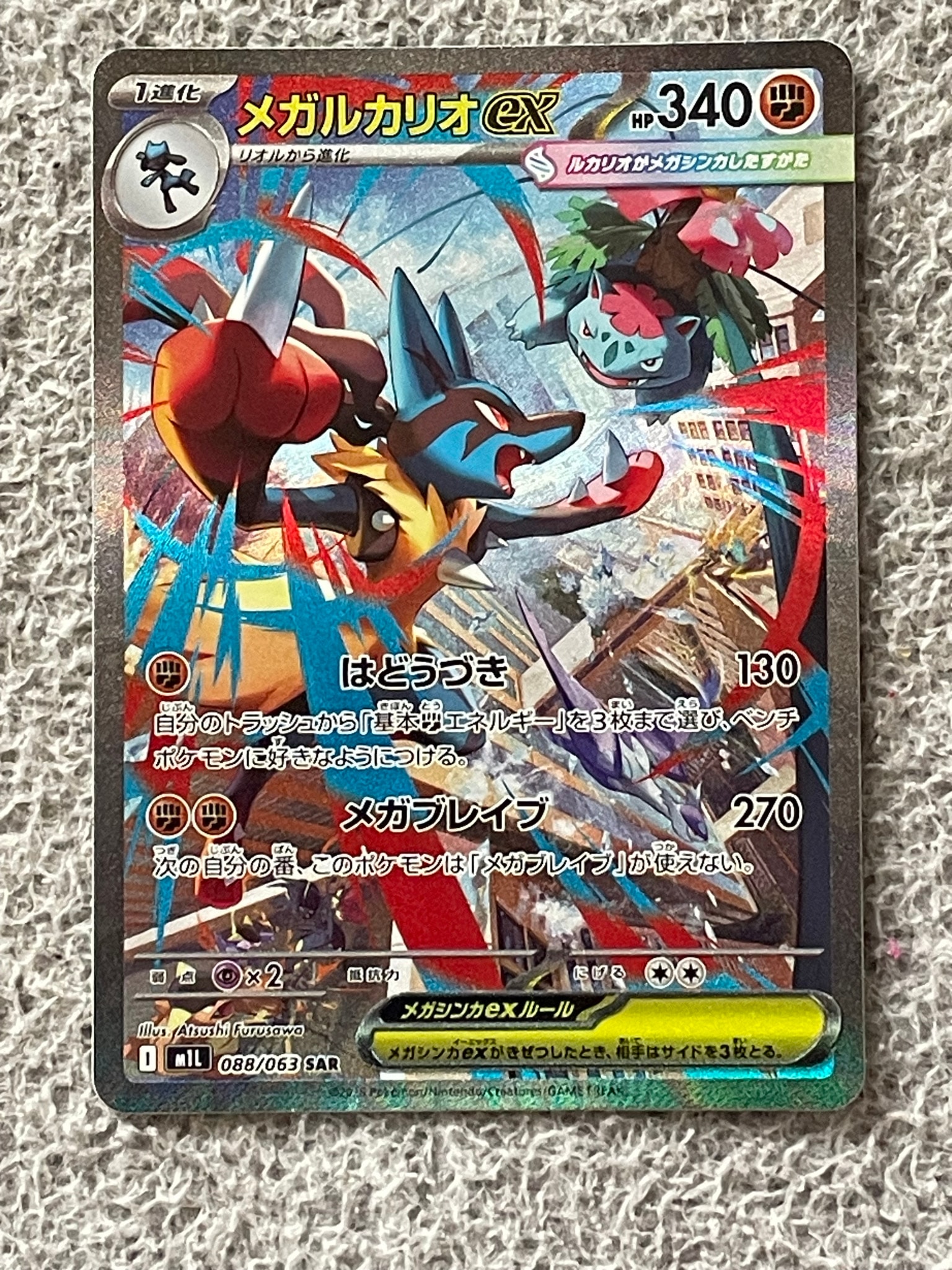 メガルカリオex SAR [M1L 088/063](拡張パック「メガブレイブ」)通販