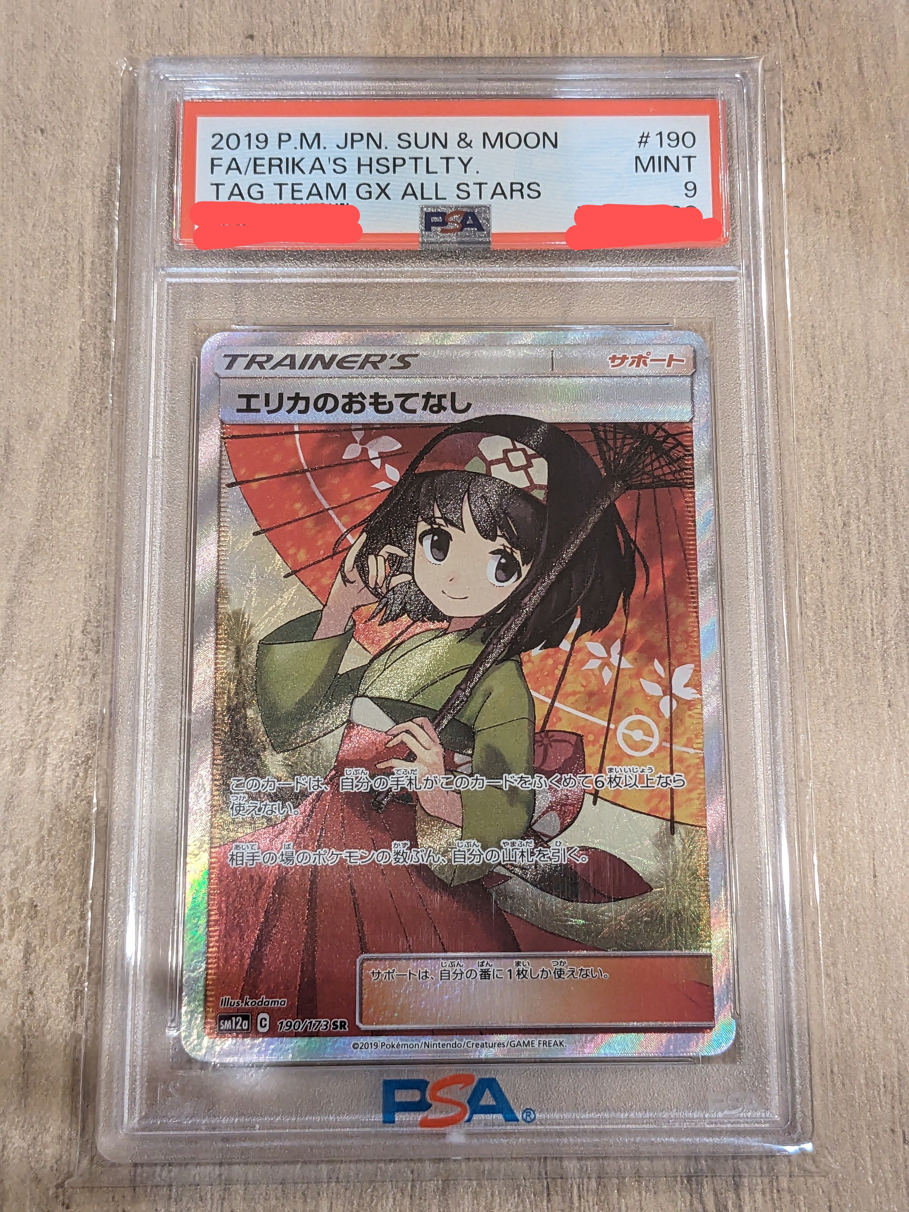 エリカのおもてなし SR[SM12a 190/173](ハイクラスパック「TAG TEAM GX タッグオールスターズ」)