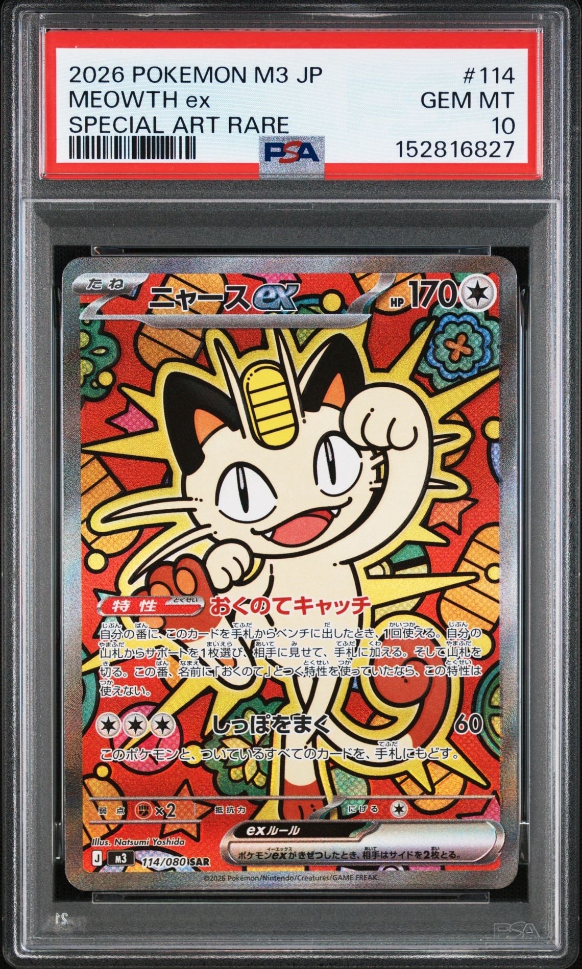 ニャースex SAR [M3 114/080](拡張パック「ムニキスゼロ」)