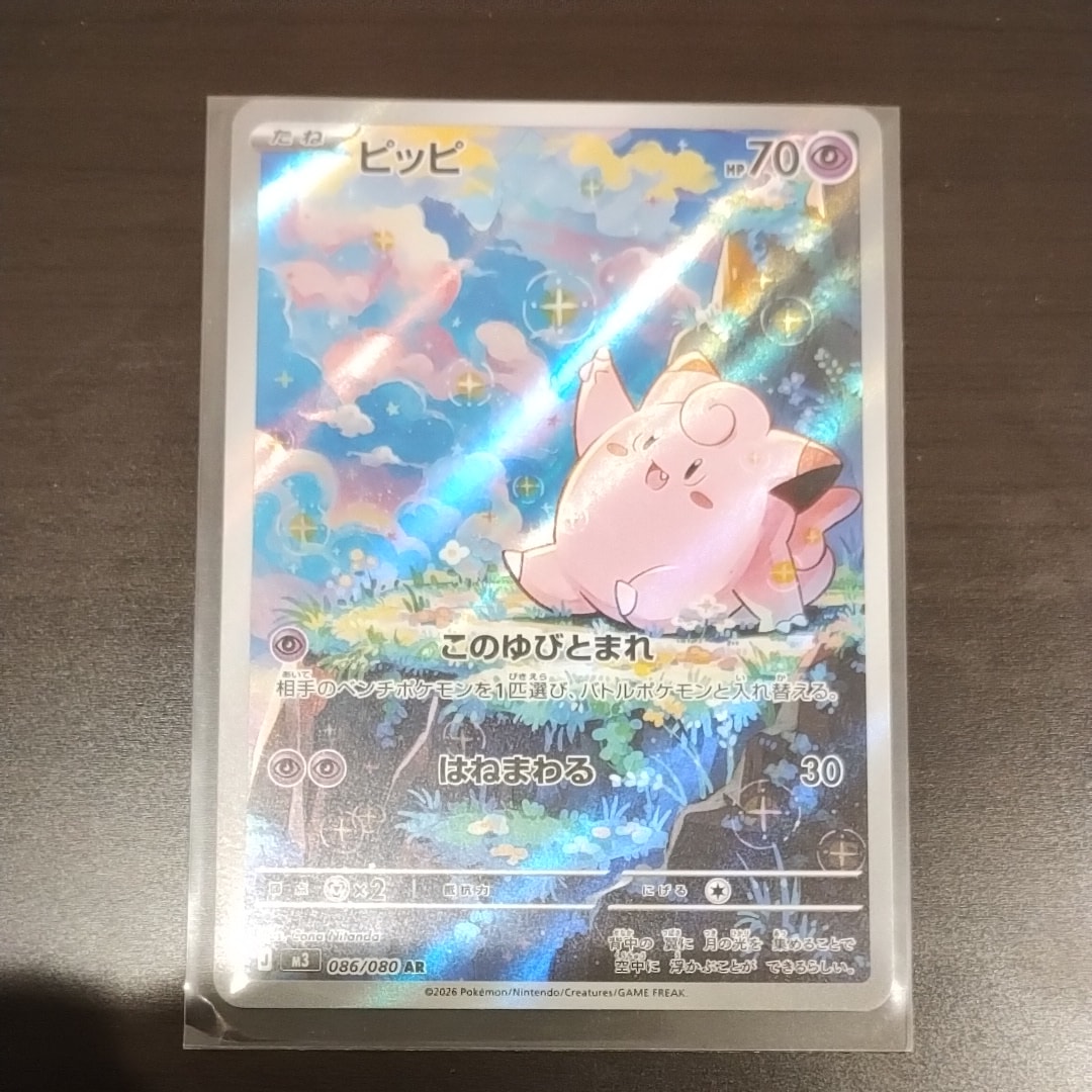 ピッピ AR [M3 086/080](拡張パック「ムニキスゼロ」)