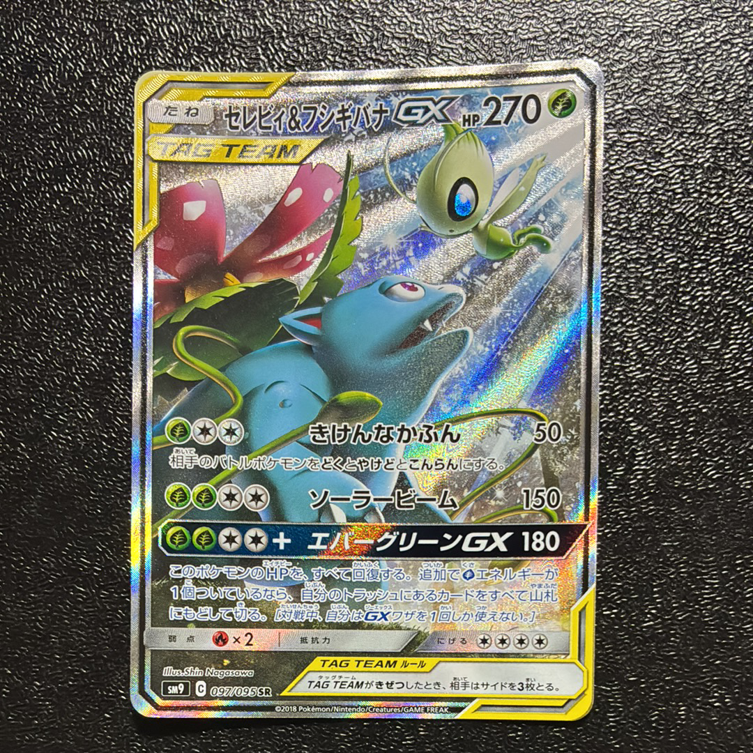 セレビィ&フシギバナGX SR: SA[SM9 097/095](拡張パック「タッグボルト