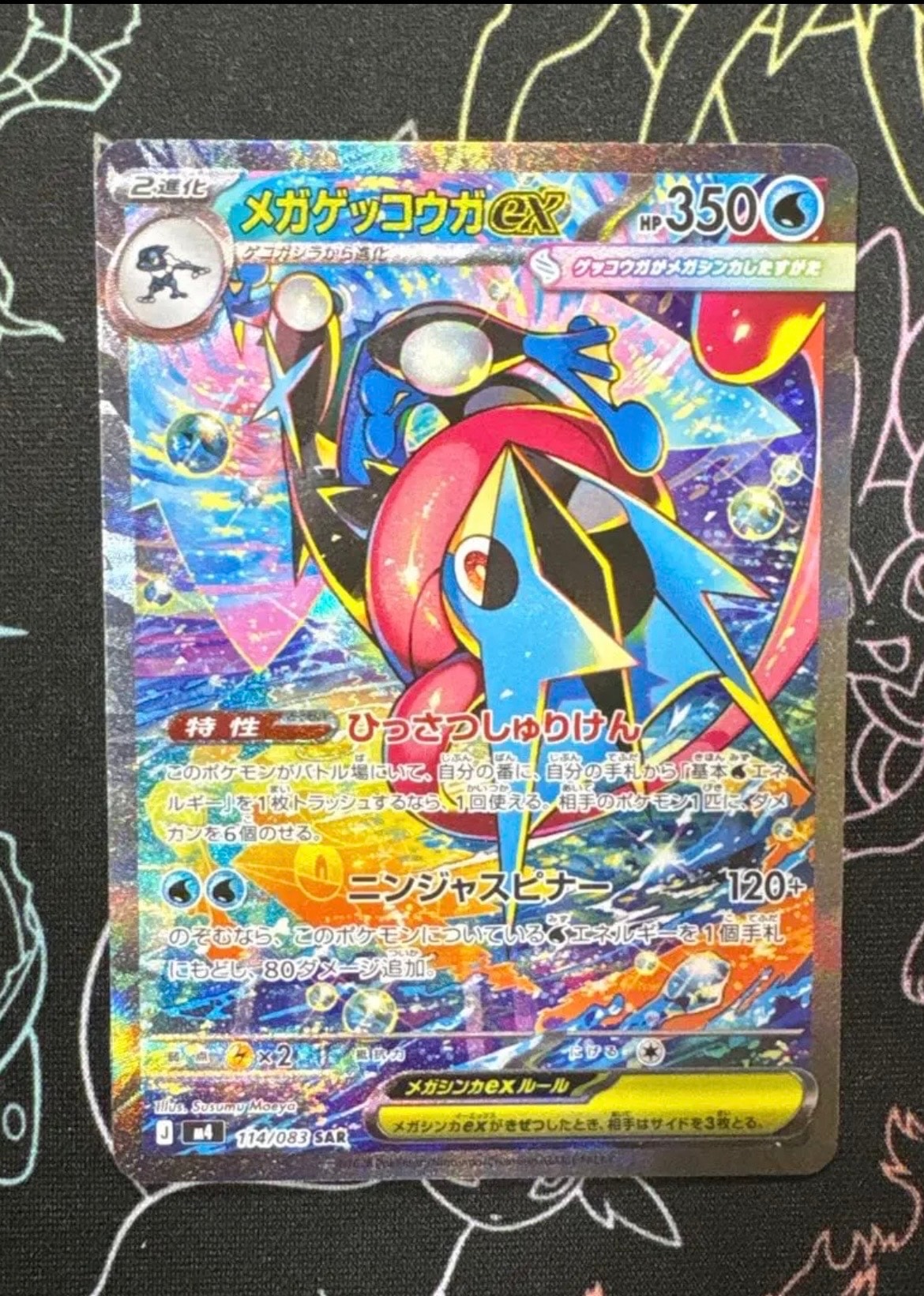 メガゲッコウガex SAR [M4 114/083](拡張パック「ニンジャスピナー」)