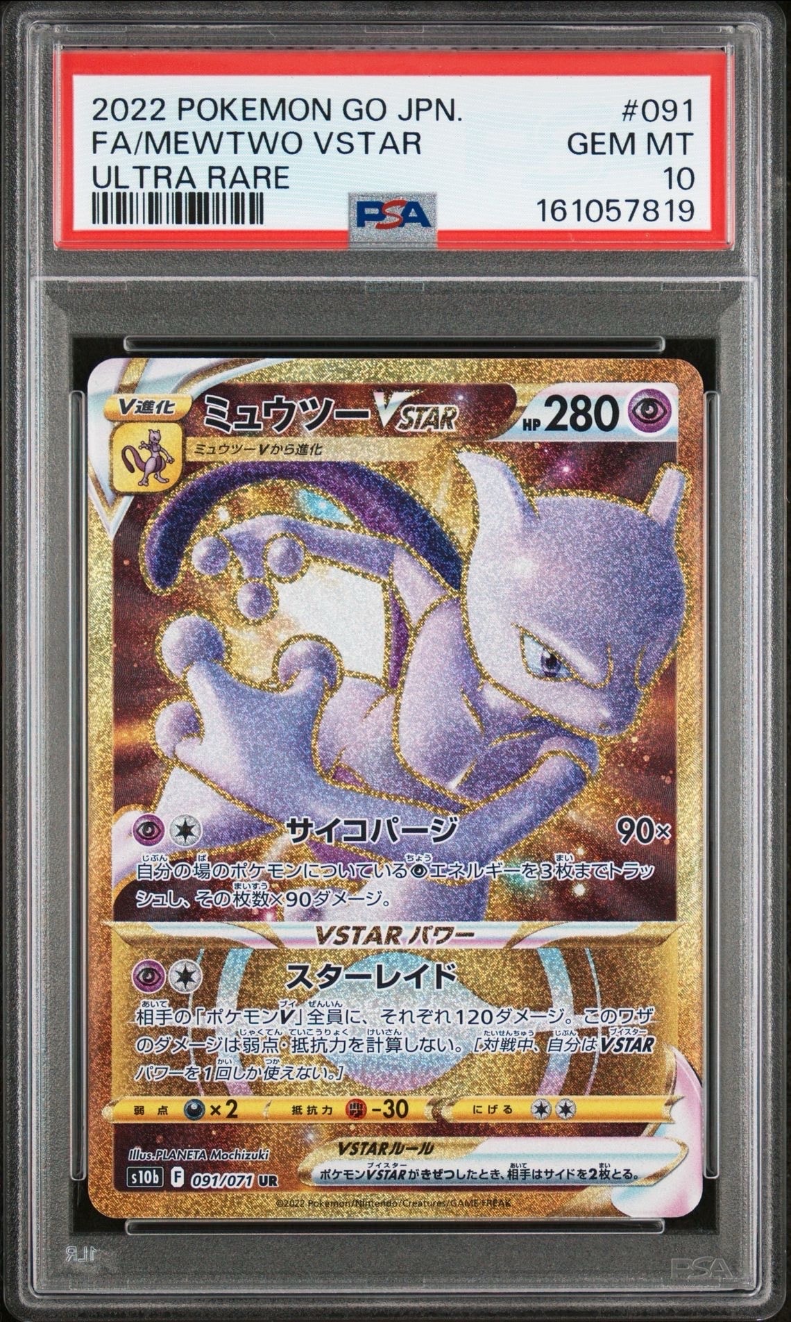 ミュウツーVSTAR UR[S10b 091/071](強化拡張パック「Pokemon GO」)通販