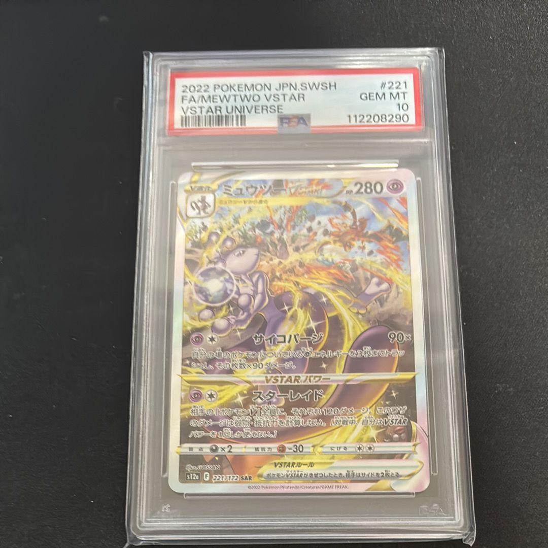 ミュウツーVSTAR SAR[s12a 221/172](ハイクラスパック「VSTARユニバース」)