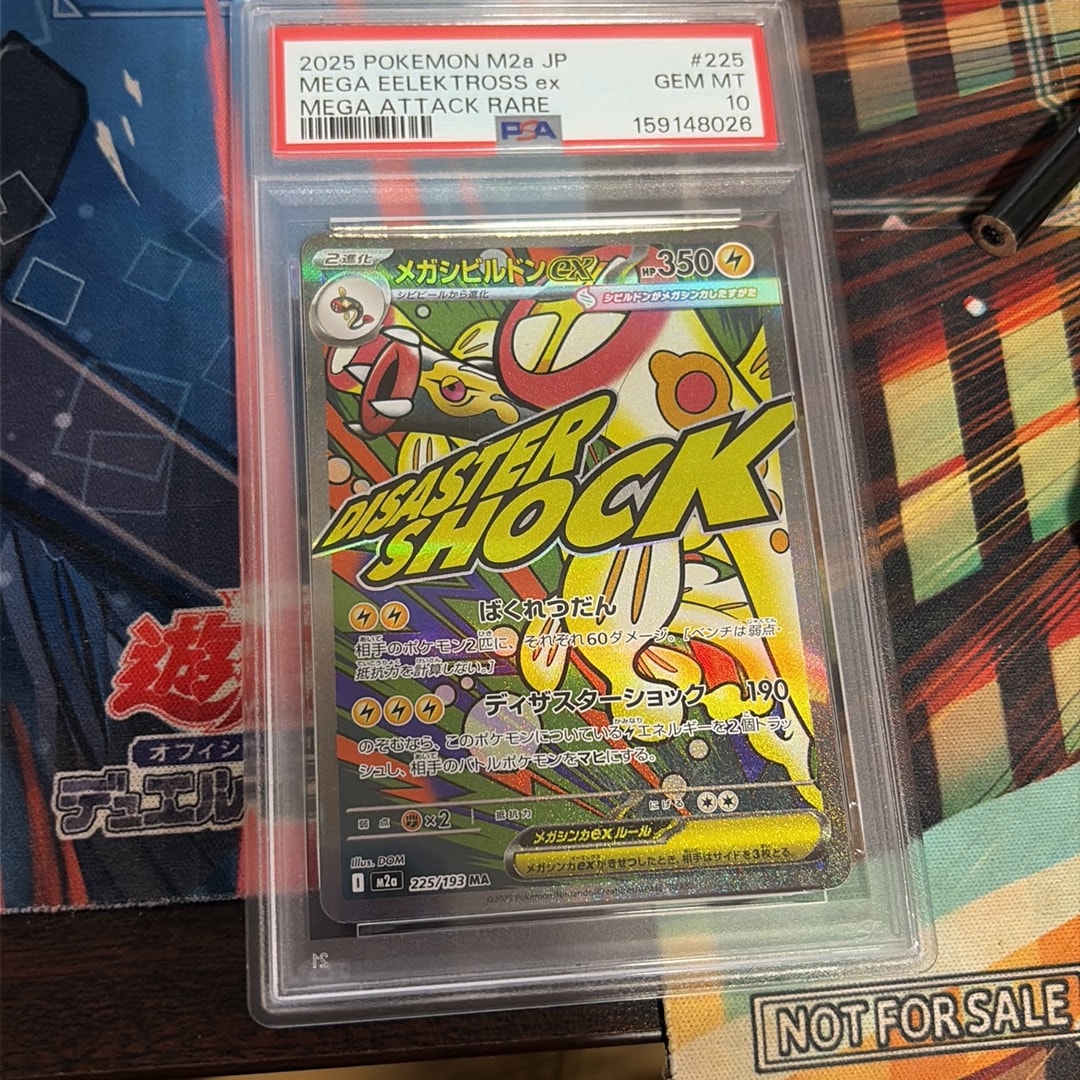 メガシビルドンex MA [M2a 225/193](ハイクラスパック「MEGAドリームex」)