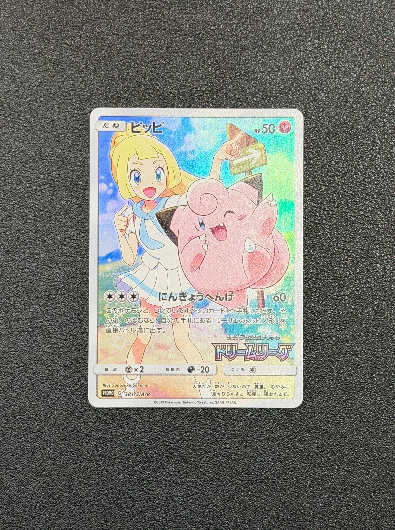 ピッピ (リーリエ) : プロモ[SM-P 381](プロモーションカード「SM-P