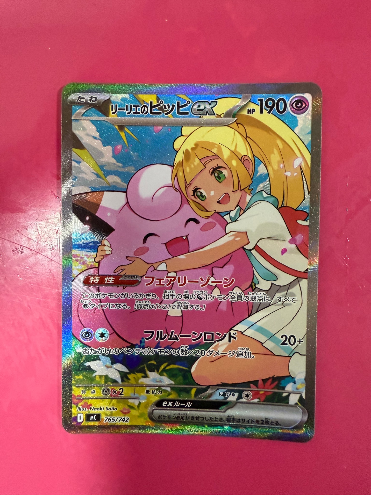 リーリエのピッピex SAR仕様 [MC 765/742](スタートデッキ100「バトルコレクション」)