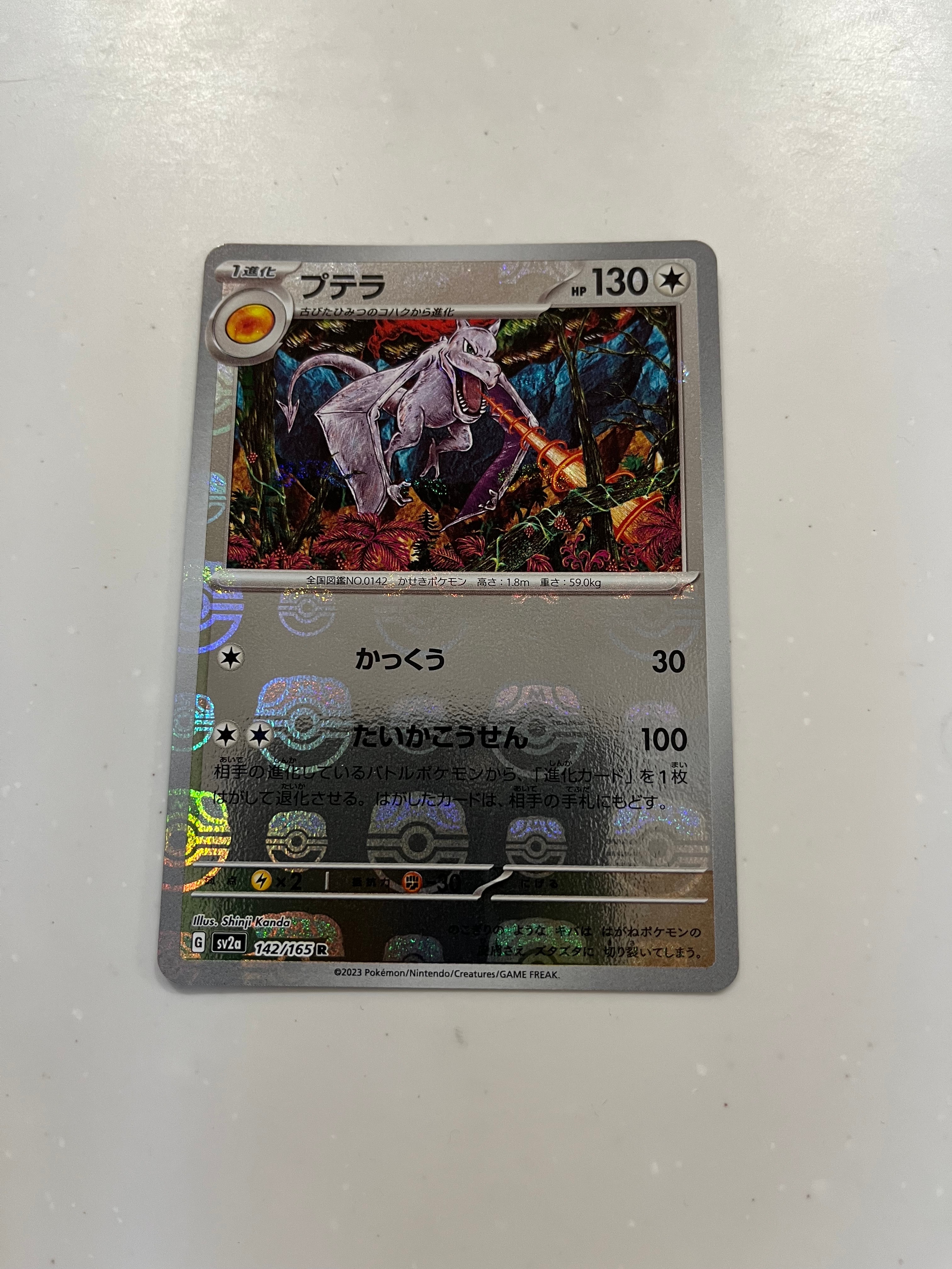 プテラ R: マスターボールミラー[SV2a 142/165](強化拡張パック「ポケモンカード151」)