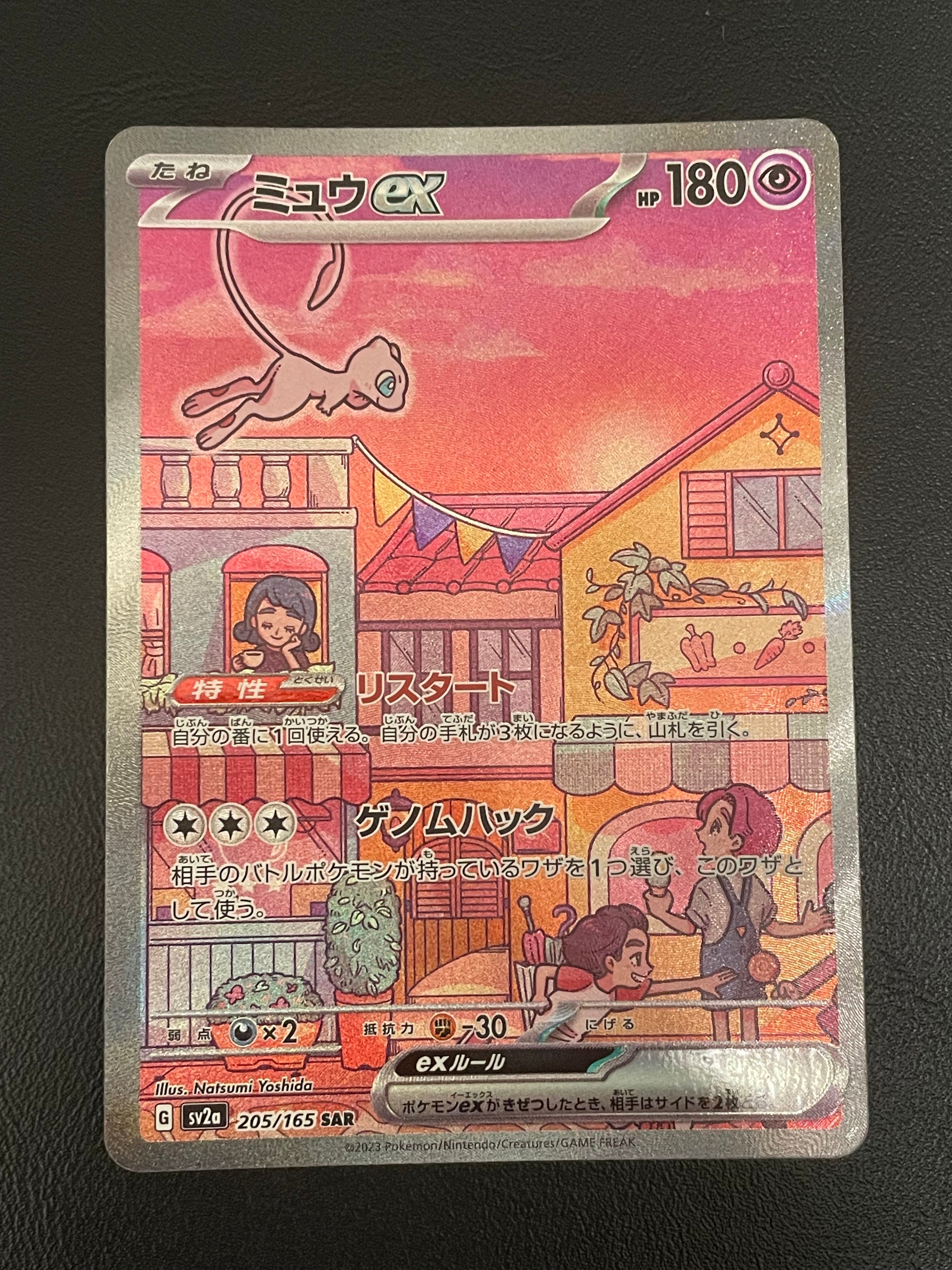 ミュウex SAR[SV2a 205/165](強化拡張パック「ポケモンカード151」)