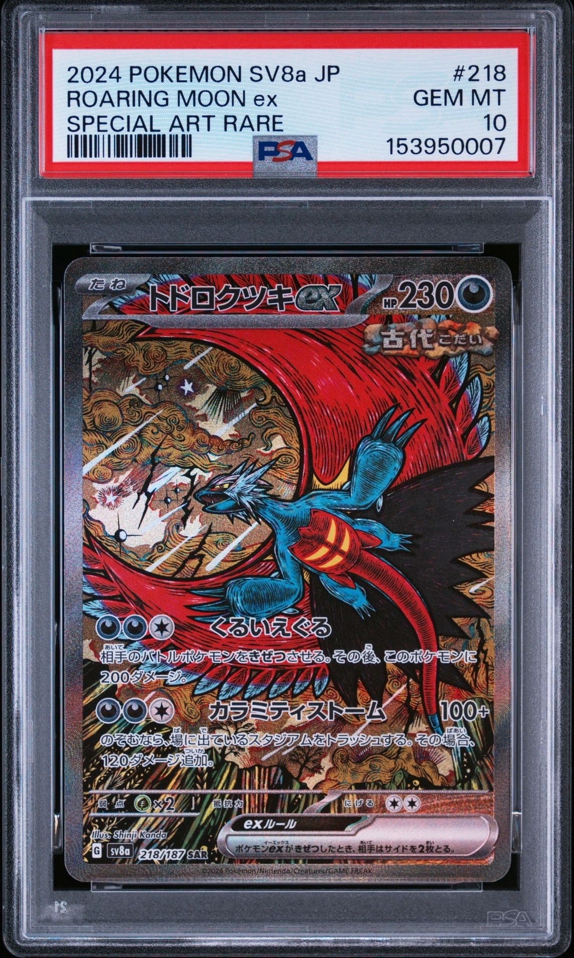 PSA10】トドロクツキex SAR [SV8a 218/187](ハイクラスパック「テラス