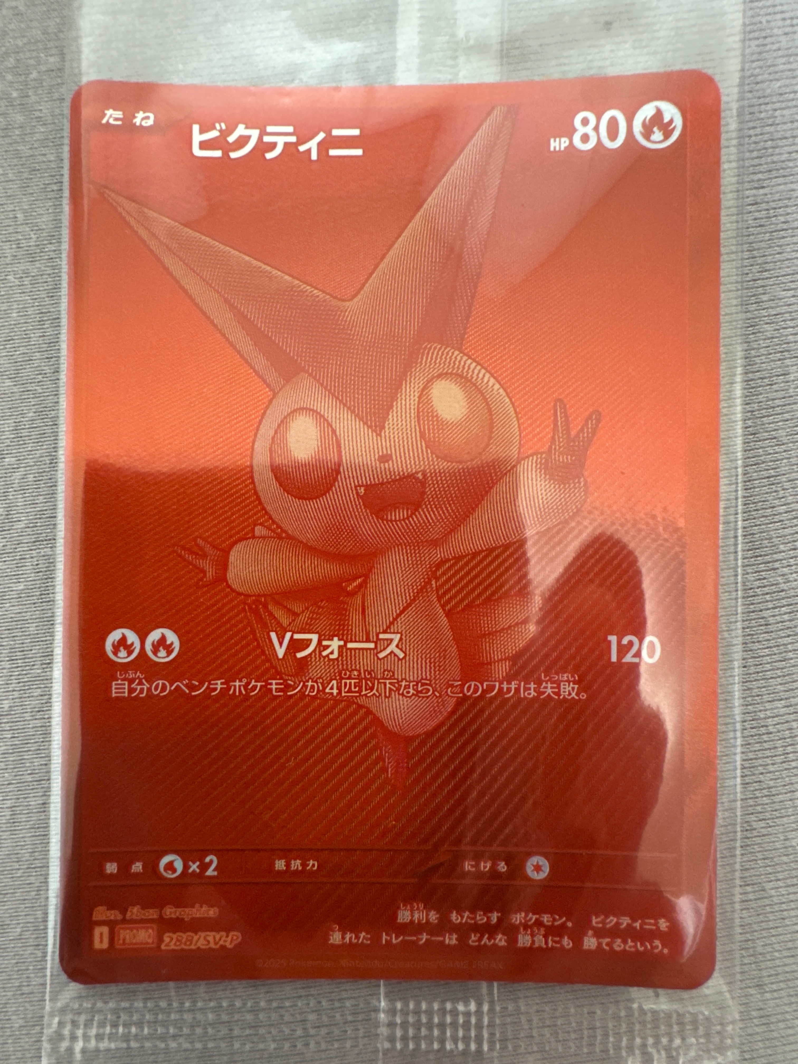 ビクティニ P [SV-P 288](プロモーションカード「ビクティニBWR争奪戦 上位賞 / おうちでブラックボルト・ホワイトフレア デッキ構築戦キャンペーン)