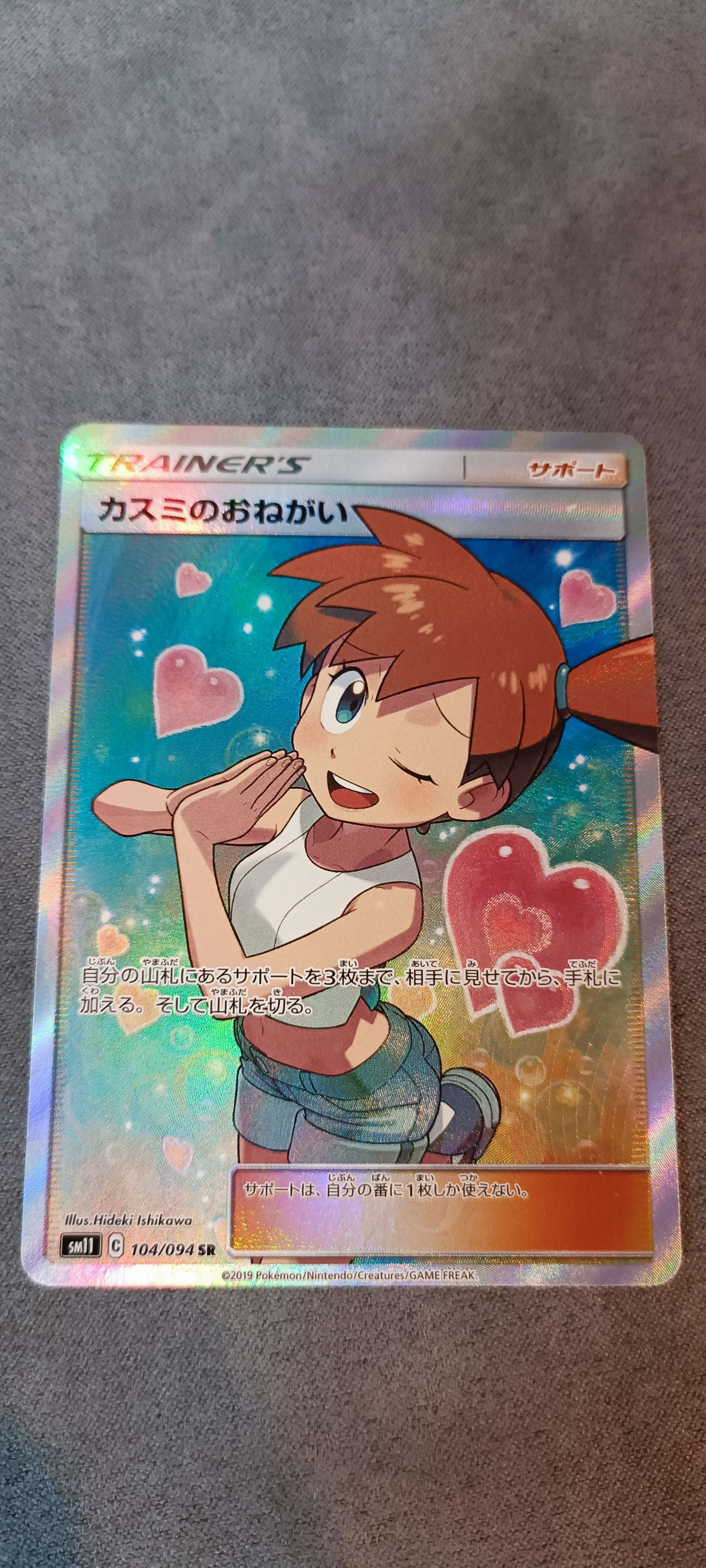 カスミのおねがい SR[SM11 104/094](拡張パック「ミラクルツイン」)