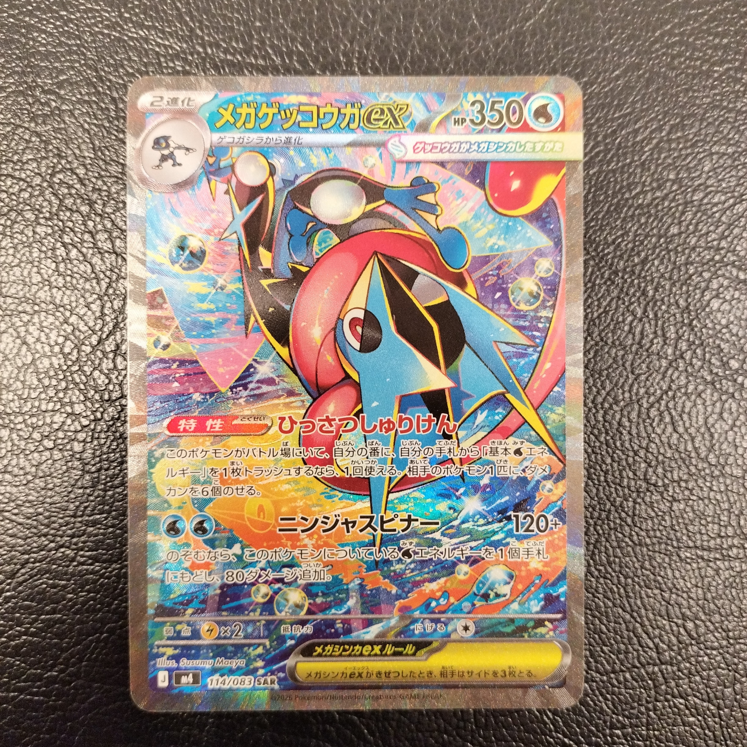 メガゲッコウガex SAR [M4 114/083](拡張パック「ニンジャスピナー」)
