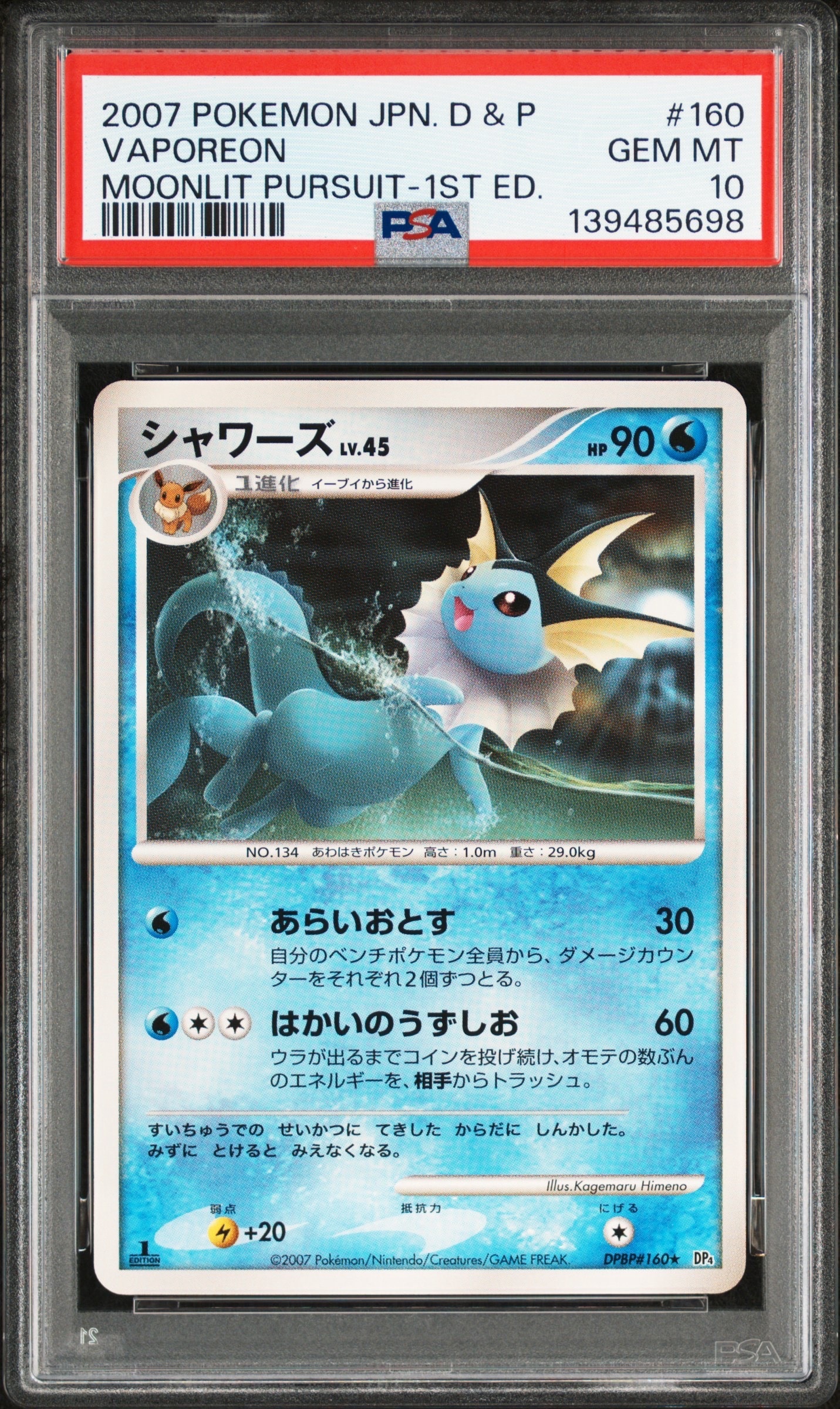 シャワーズ 1ED [DP4 #160](拡張パック「月光の追跡」) psa10 PSA10】シャワーズ ☆ [DP4 #160](拡張パック「月光の追跡」) 1枚の