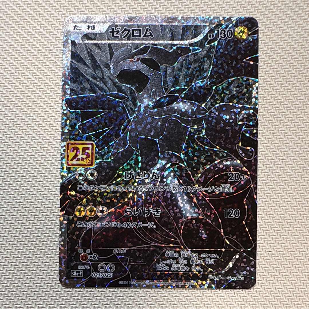 ゼクロム: プロモ[S8a-P 021/025](プロモカードパック 25th ANNIVERSARY edition) 