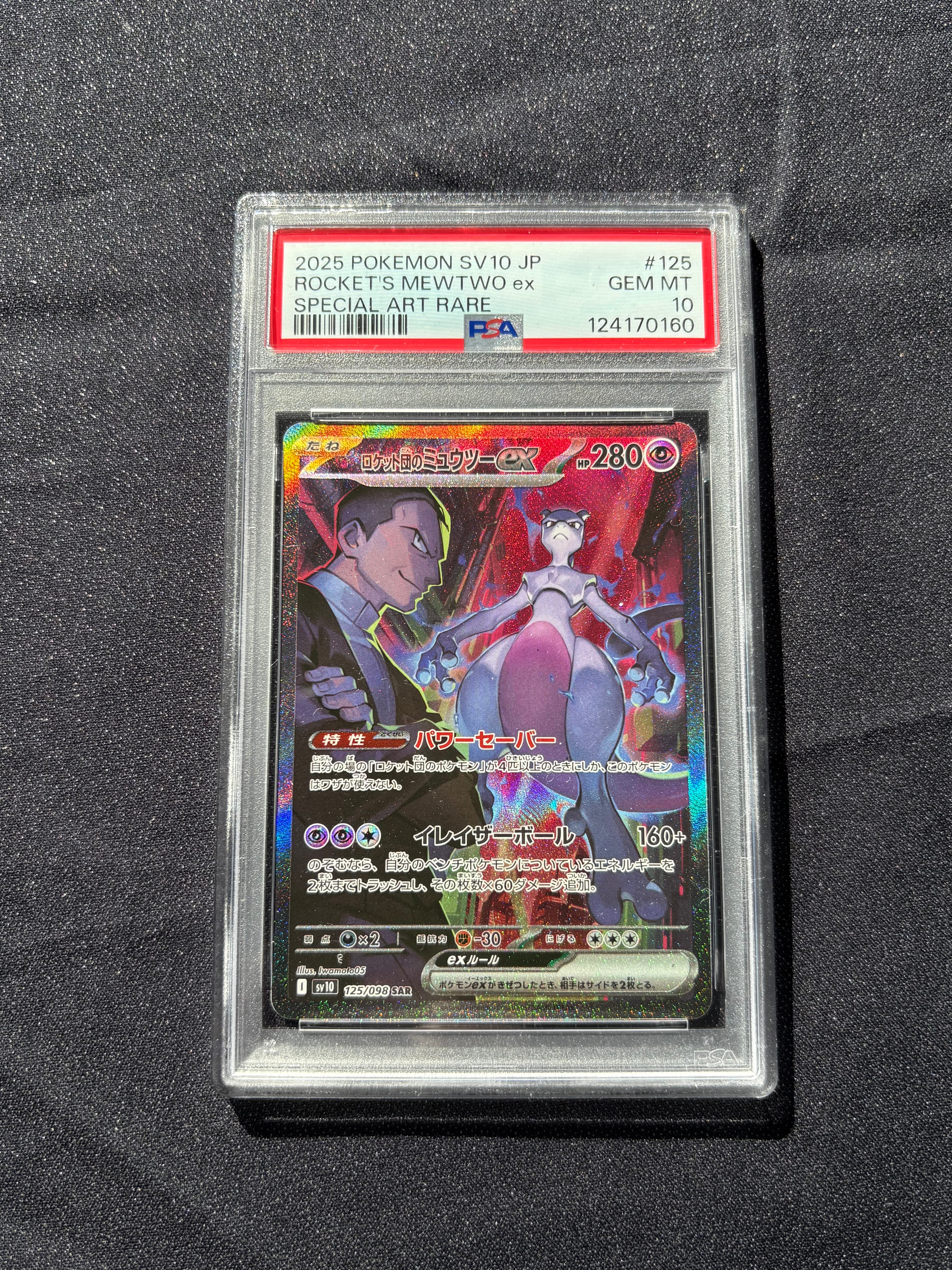 ロケット団のミュウツーex SAR [SV10 125/098](拡張パック「ロケット団の栄光」)