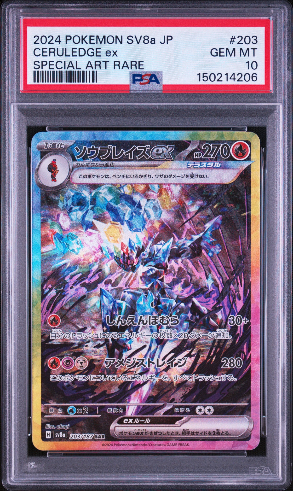 ソウブレイズex SAR [SV8a 203/187](ハイクラスパック「テラスタル