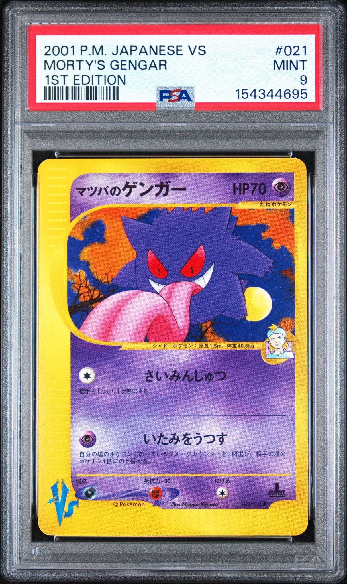 PSA9】マツバのゲンガー ○ :1ED [VS 021/141](ハーフデッキ
