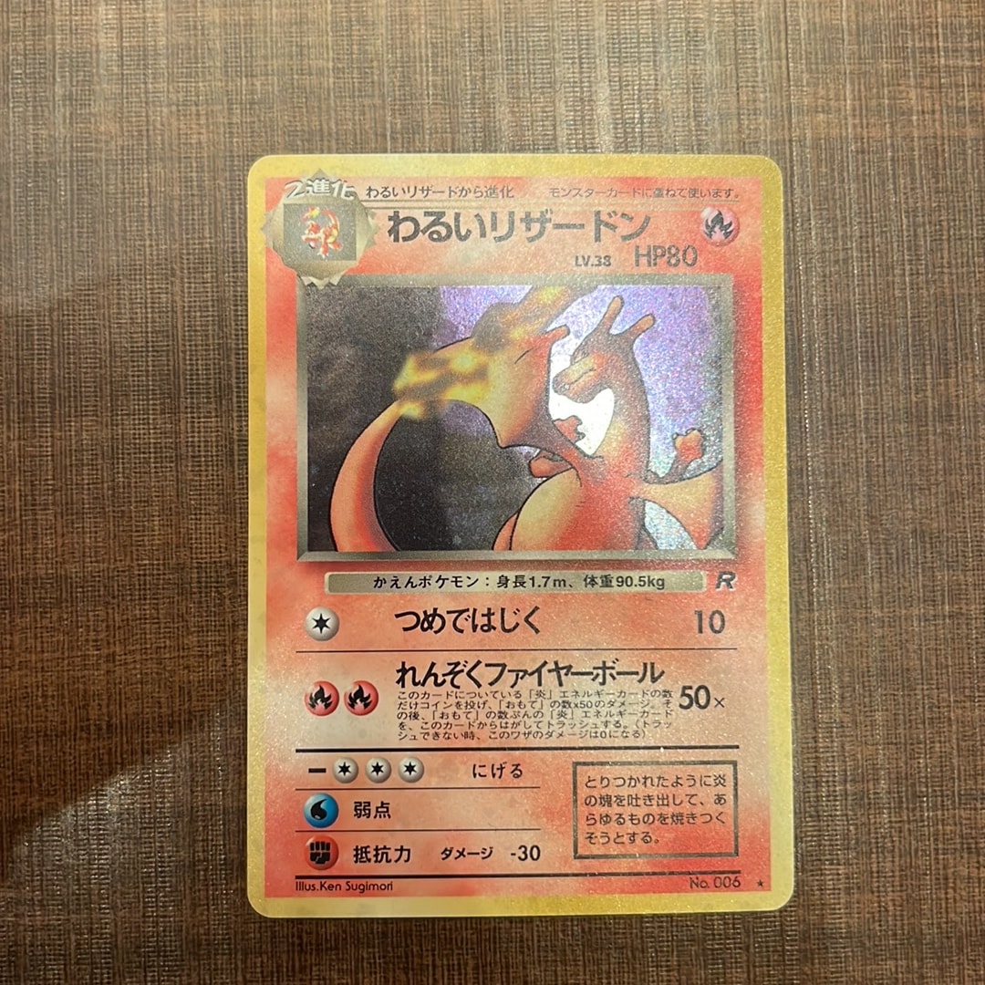 わるいリザードン ☆ : 旧裏 [PMCG4 No.006](拡張パック「ロケット団
