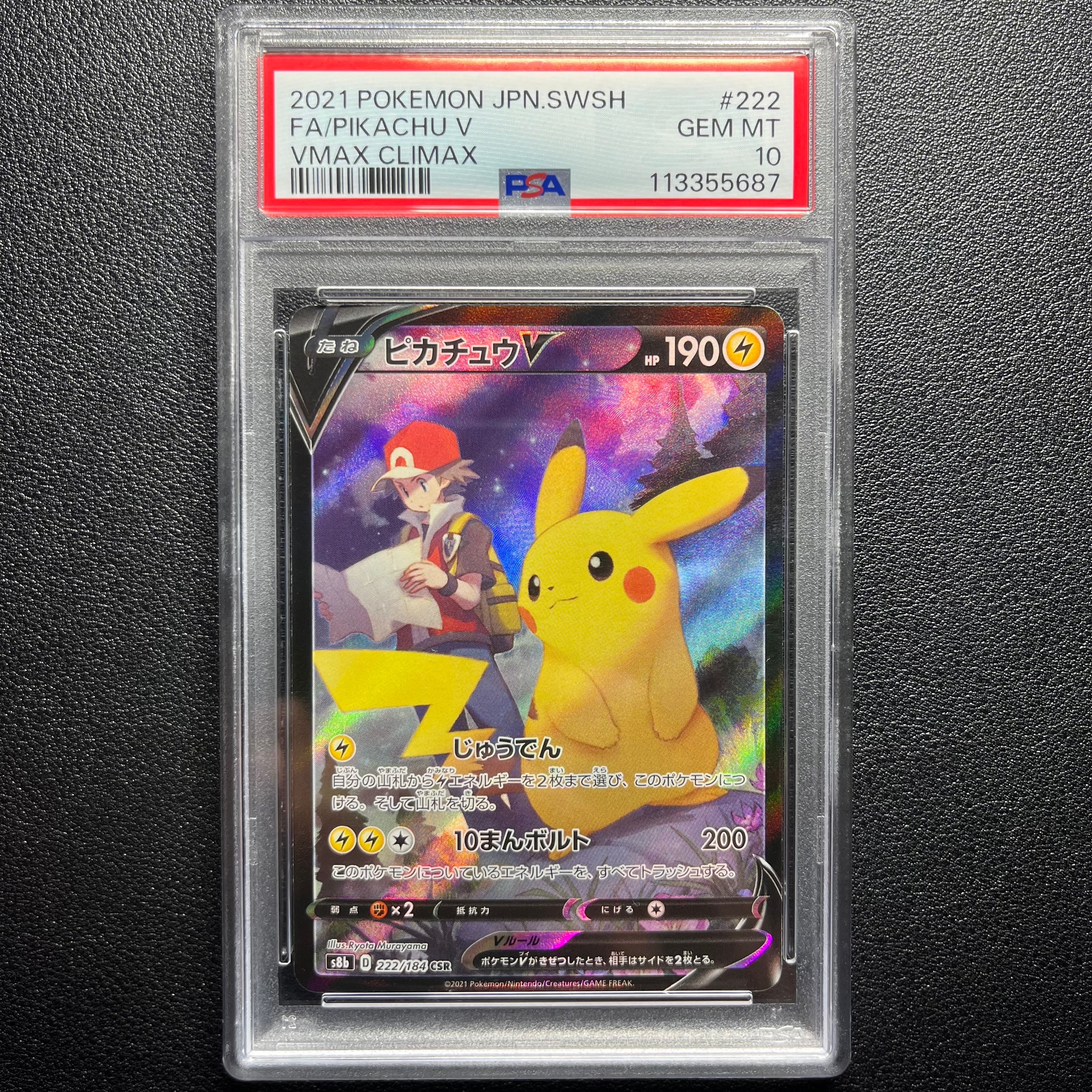 PSA10】ピカチュウV CSR[S8b 222/184](ハイクラスパック「VMAX