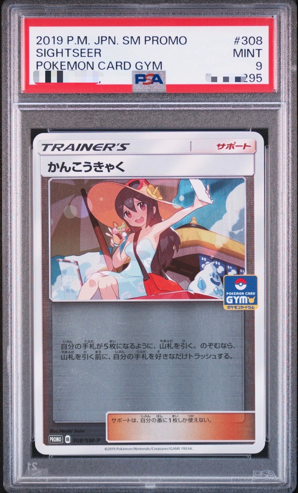 かんこうきゃくジムプロモ ミラー PSA９ 308/SM-P かんこうきゃく: プロモ [SM-P 308](プロモーションカード「SM-P」)の