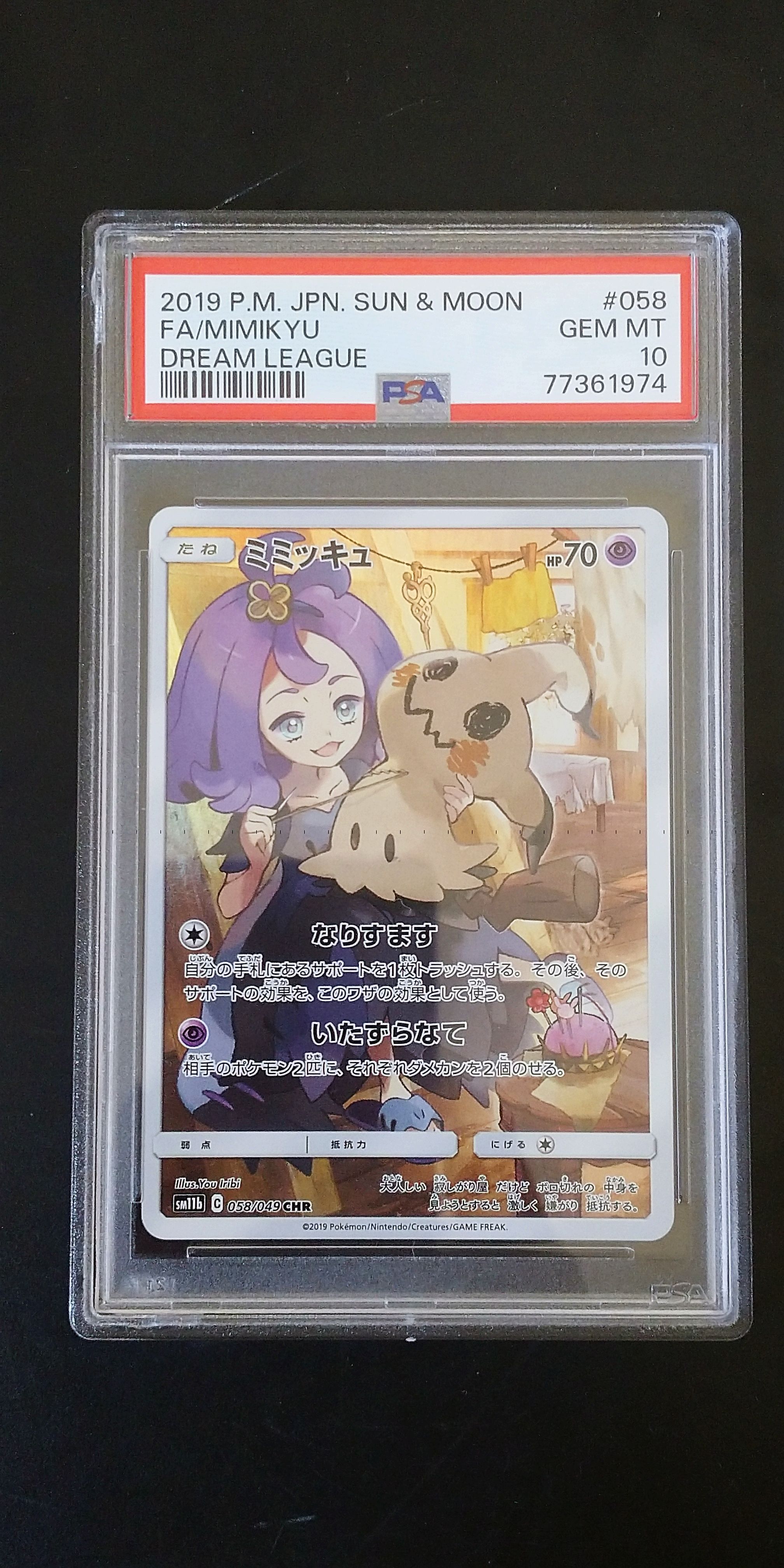 ミミッキュ (アセロラ) CHR[SM11b 058/049](強化拡張パック「ドリームリーグ」)