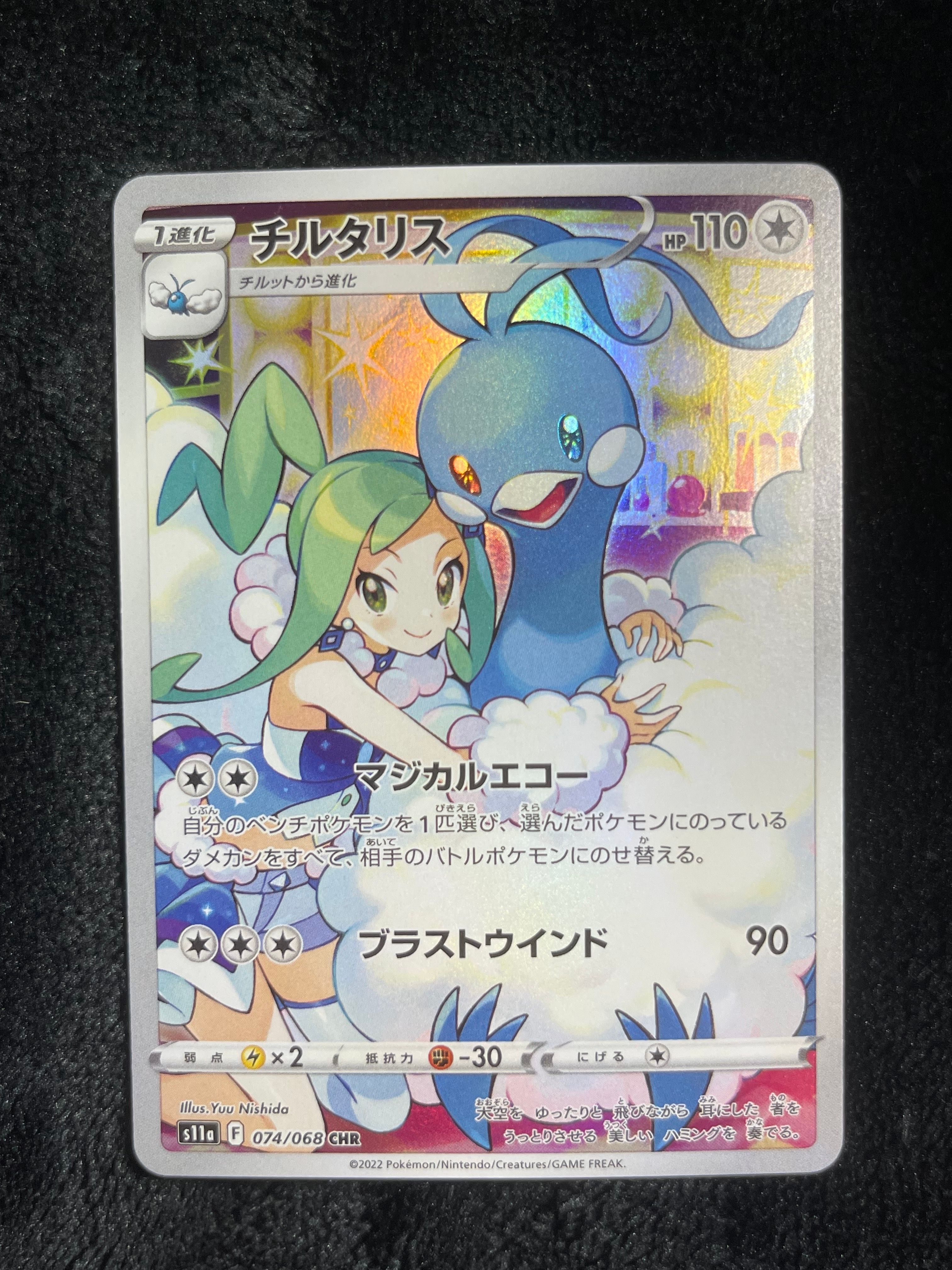 チルタリス CHR [s11a 074/068](強化拡張パック『白熱のアルカナ』)