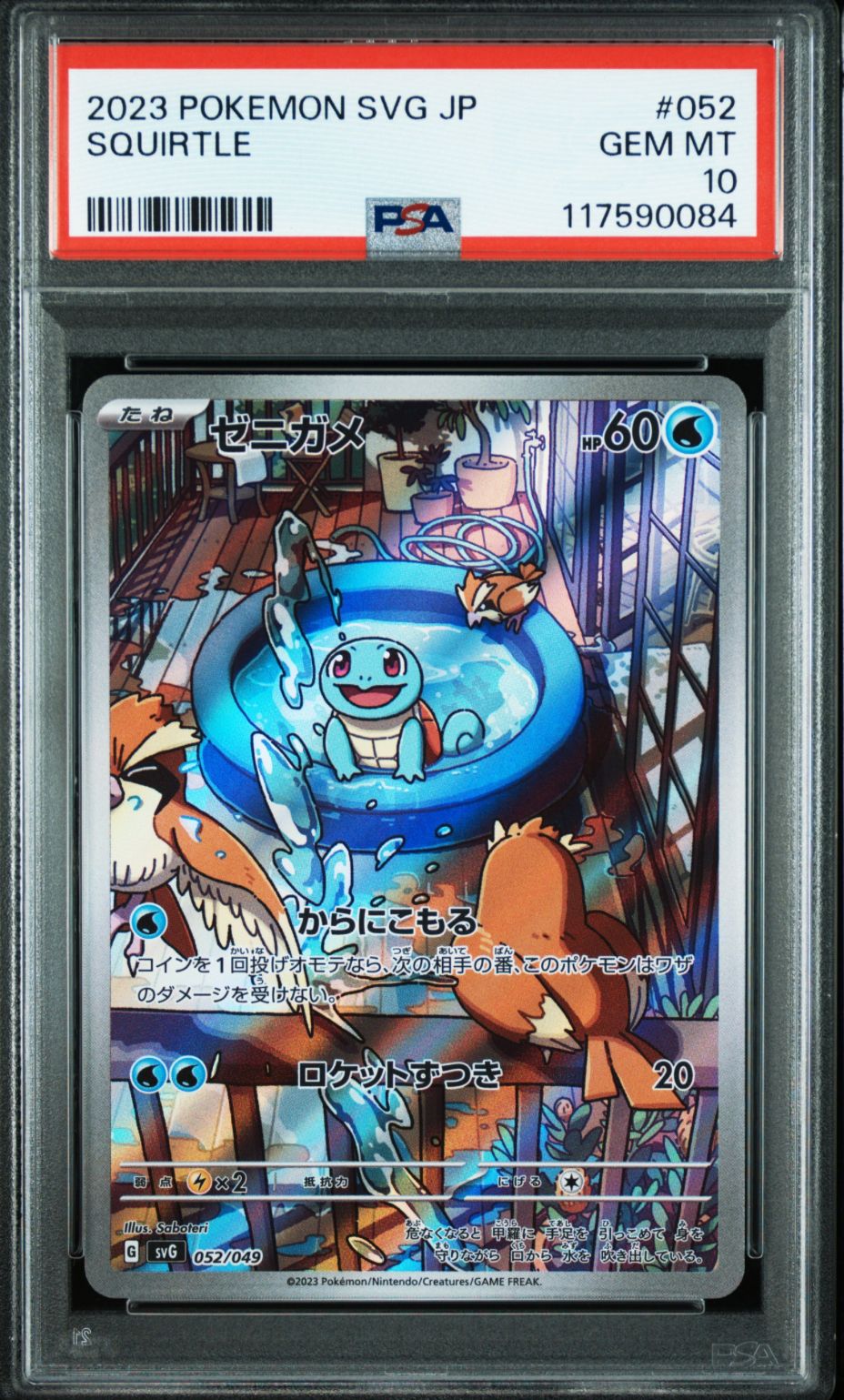 ゼニガメ :フルイラスト [SVG 052/049](スペシャルデッキセットex「フシギバナ・リザードン・カメックス」)