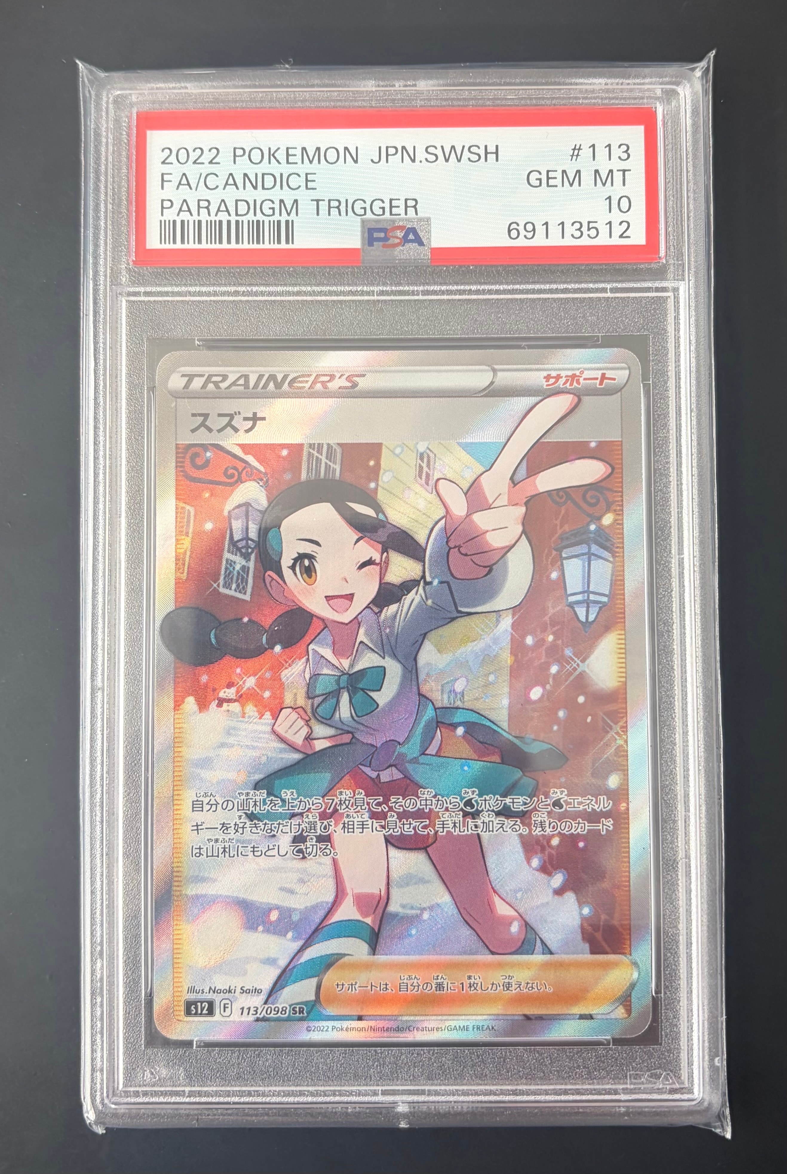 スズナ SR[s12 113/098](拡張パック「パラダイムトリガー」)
