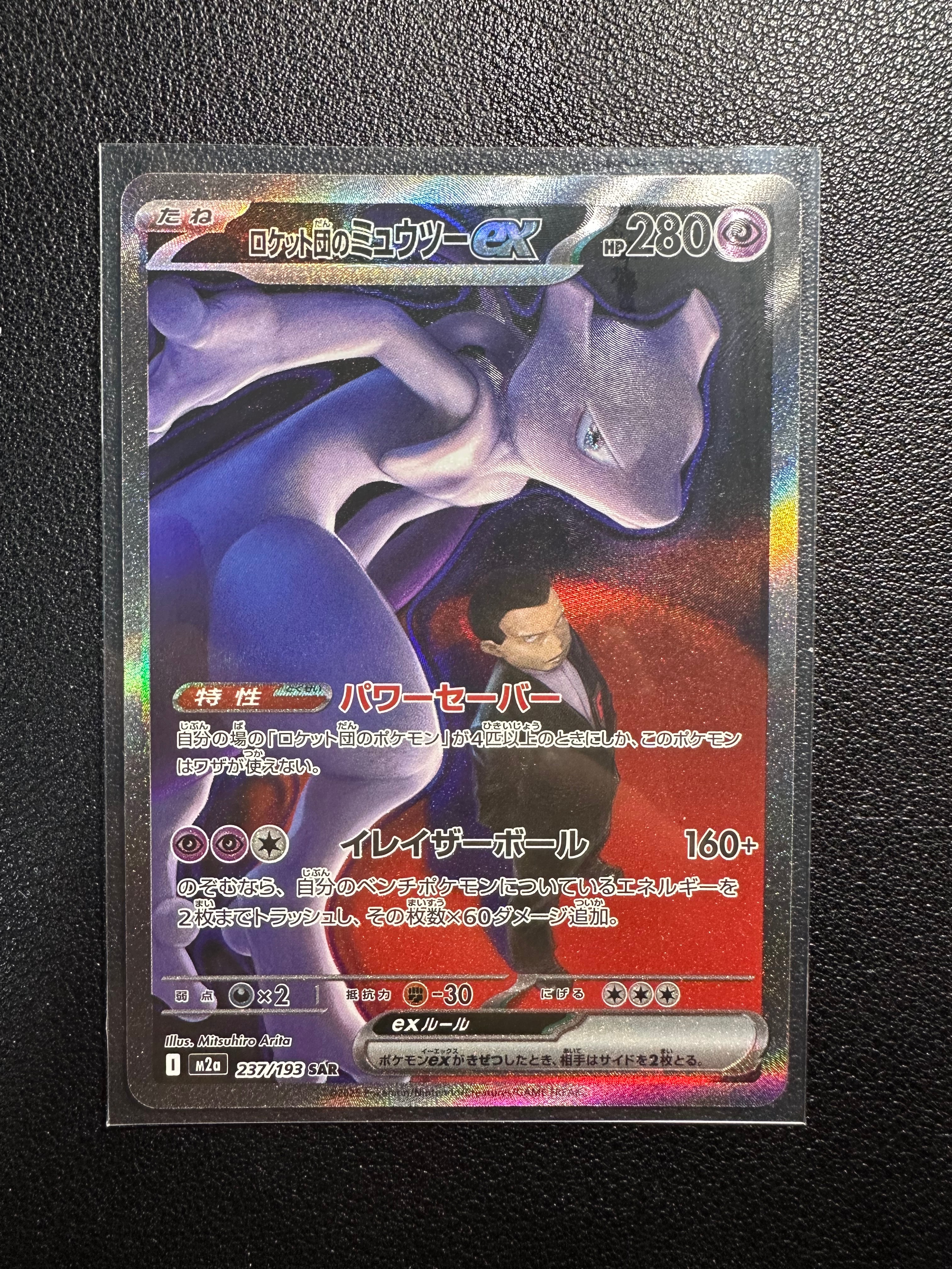 ロケット団のミュウツーex SAR [M2a 237/193](ハイクラスパック「MEGAドリームex」)