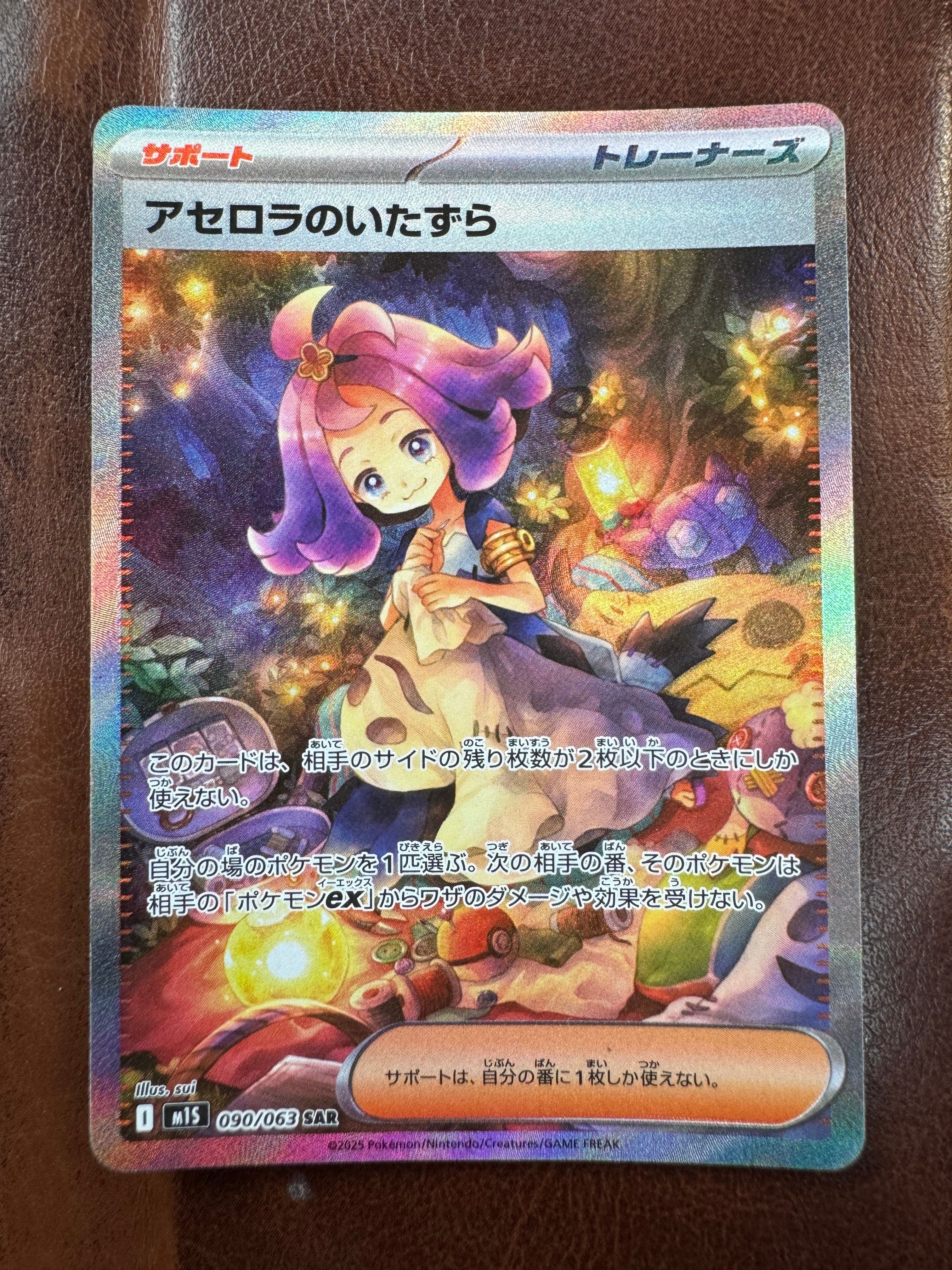アセロラのいたずら SAR [M1S 090/063](拡張パック「メガシンフォニア」)