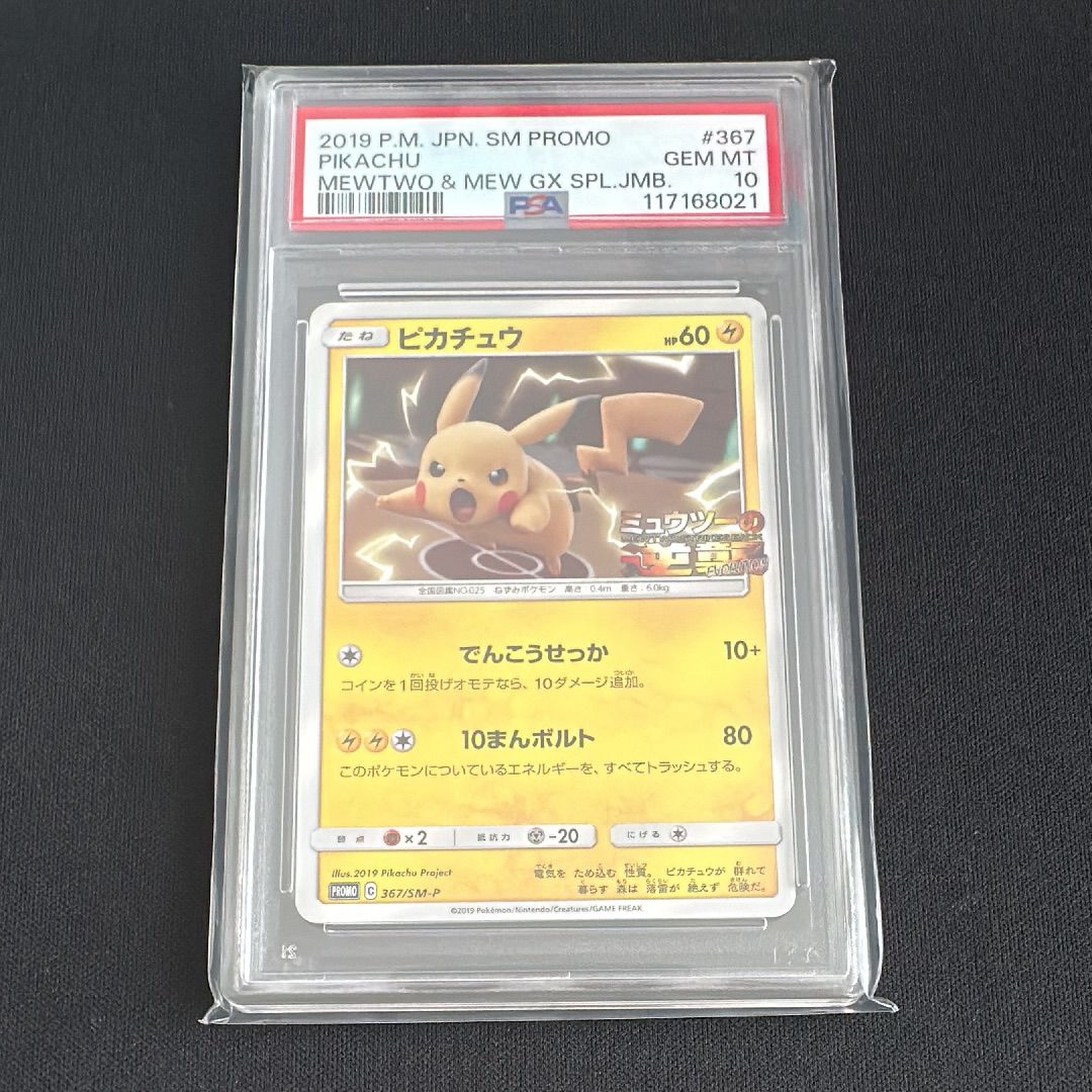 ピカチュウ P [SM-P 367](プロモーションカード「スペシャルジャンボカードパック ミュウツー&ミュウGX」)