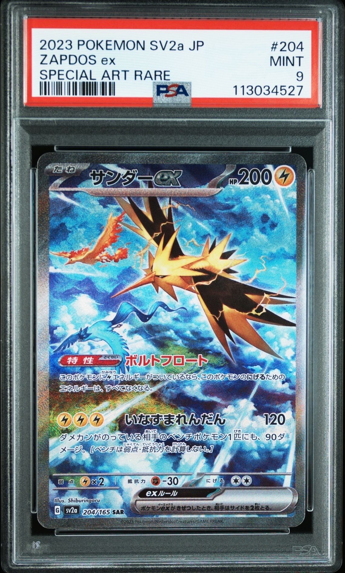 サンダーex SAR[SV2a 204/165](強化拡張パック「ポケモンカード151」)